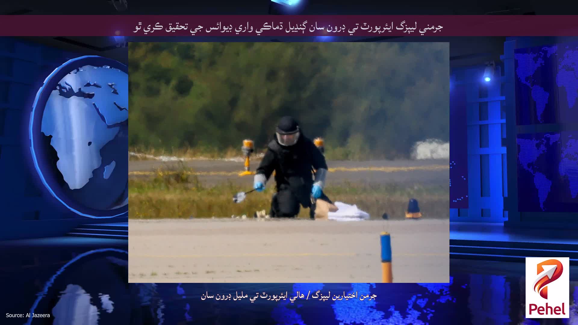 جرمني ليپزگ ايئرپورٽ تي ڊرون سان ڳنڍيل ڌماڪي واري ڊيوائس جي تحقيق ڪري ٿو