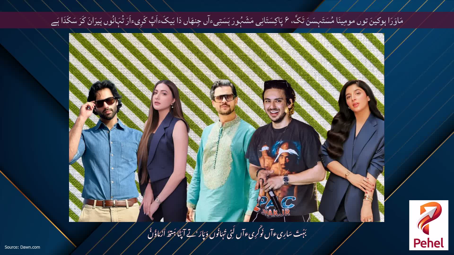 مَاوَرَا ہوکینَ توں مومِینَا مُسَتَہِسَنَ تَکَّ، ۶ پَاکِسَتَانِی مَشَہُورَ ہَسَتِیءآں جِنھَاں دَا بَیکَءاَپَّ کَرِیءاَرَ تُہَانُوں ہَیرَانَ کَرَ سَکَدَا ہَے