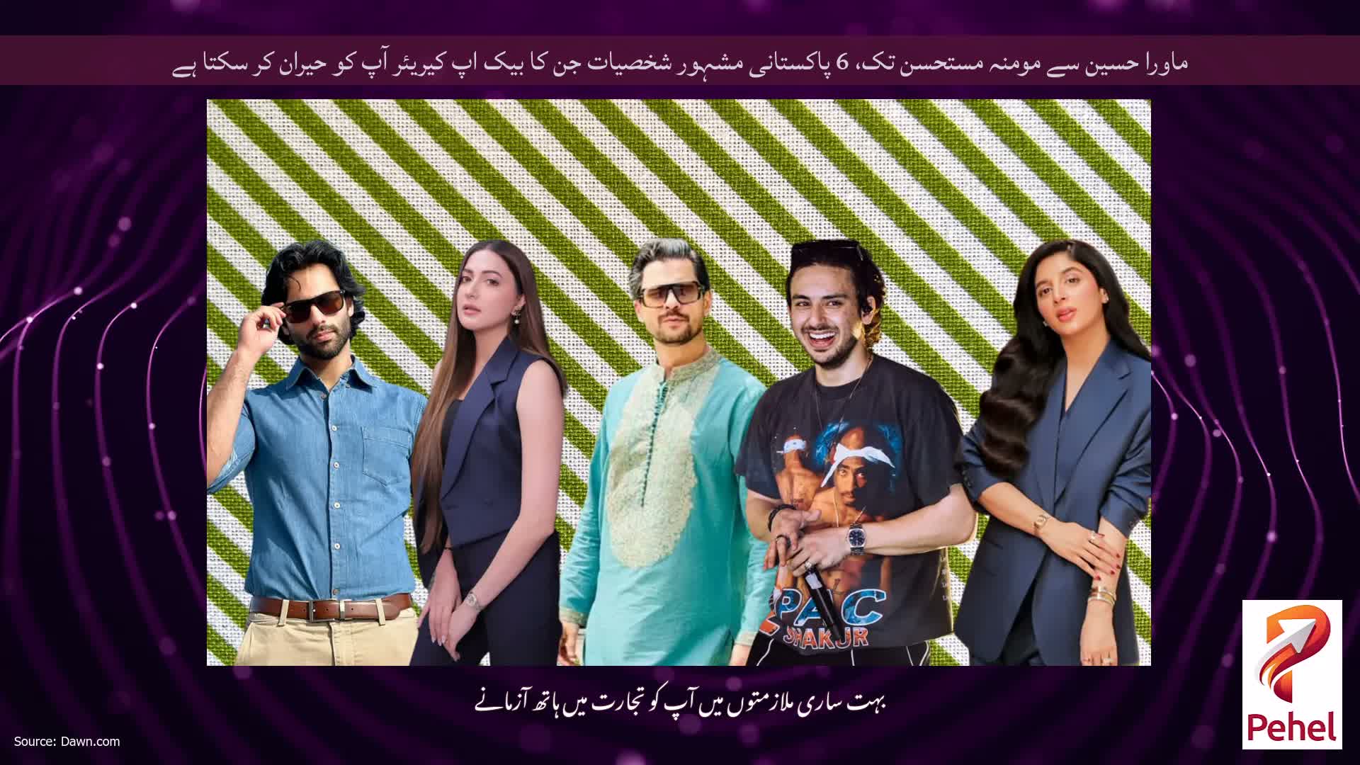 ماورا حسین سے مومنہ مستحسن تک، 6 پاکستانی مشہور شخصیات جن کا بیک اپ کیریئر آپ کو حیران کر سکتا ہے