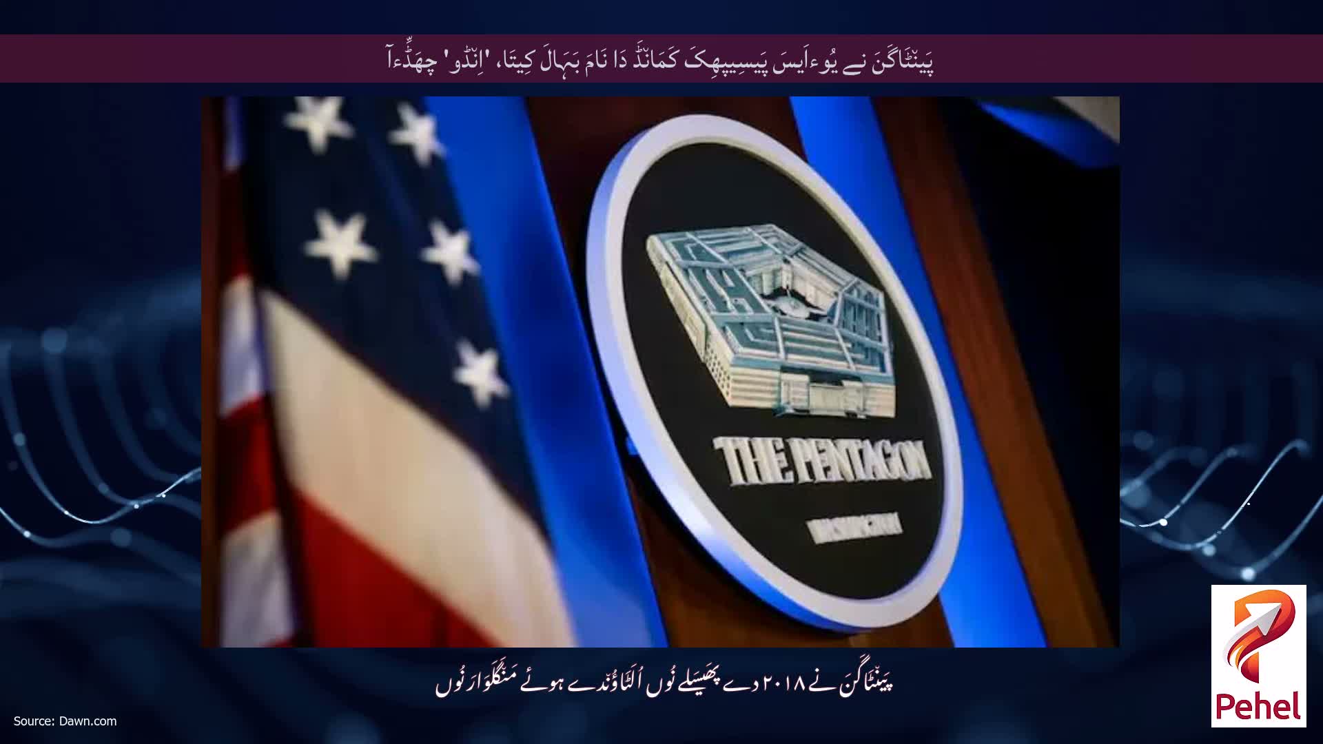 پَین٘ٹَاگَنَ نے یُوءاَیسَ پَیسِیپھِکَ کَمَان٘ڈَ دَا نَامَ بَہَالَ کِیتَا، 'اِن٘ڈو' چھَڈِّءآ