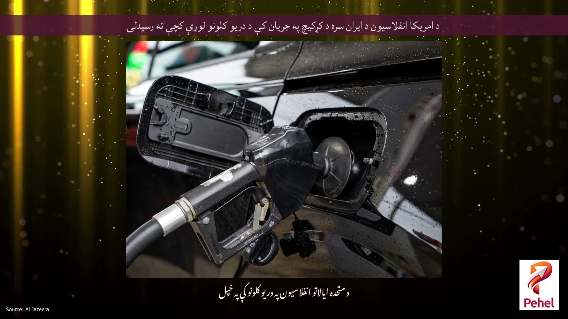 د امریکا انفلاسیون د ایران سره د کړکیچ په جریان کې د دریو کلونو لوړې کچې ته رسیدلی