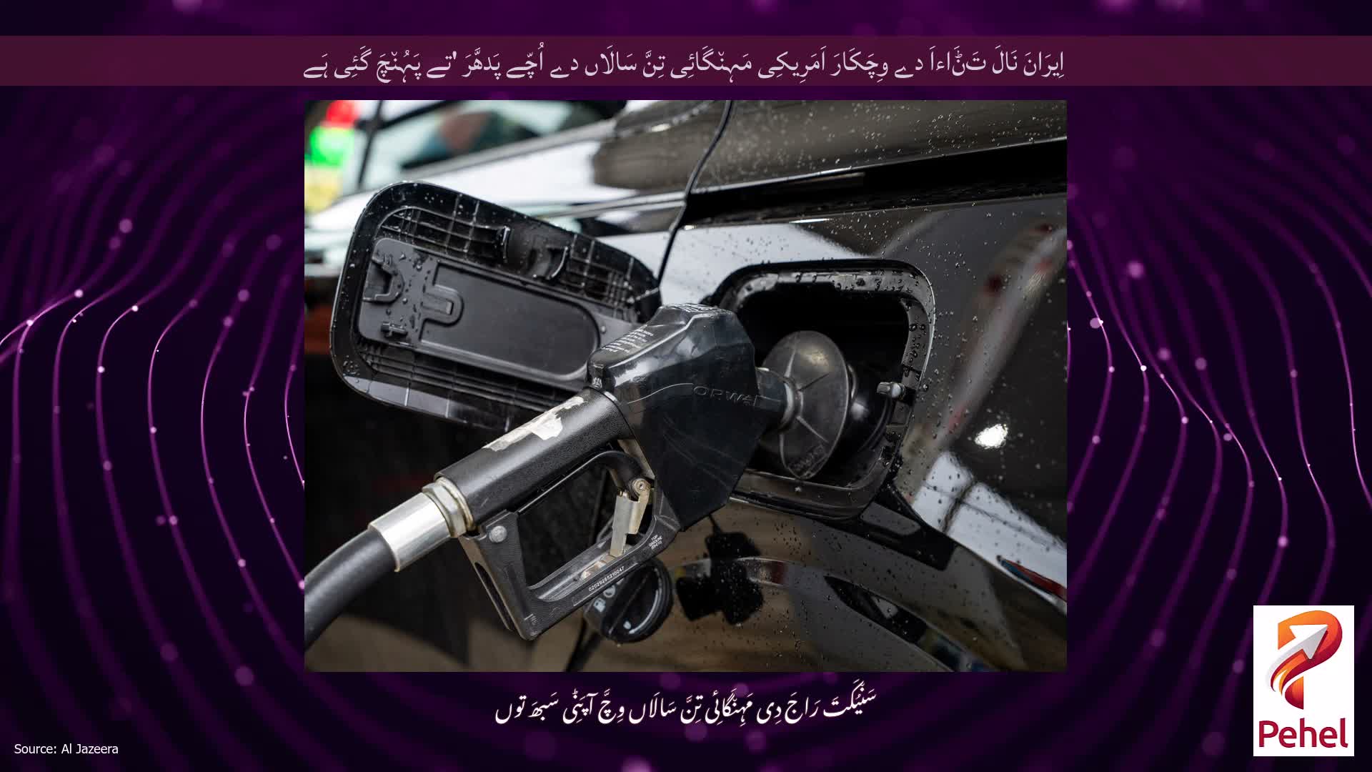 اِیرَانَ نَالَ تَݨَاءاَ دے وِچَکَارَ اَمَرِیکِی مَہِن٘گَائِی تِنَّ سَالَاں دے اُچّے پَدھَّرَ 'تے پَہُن٘چَ گَئِی ہَے