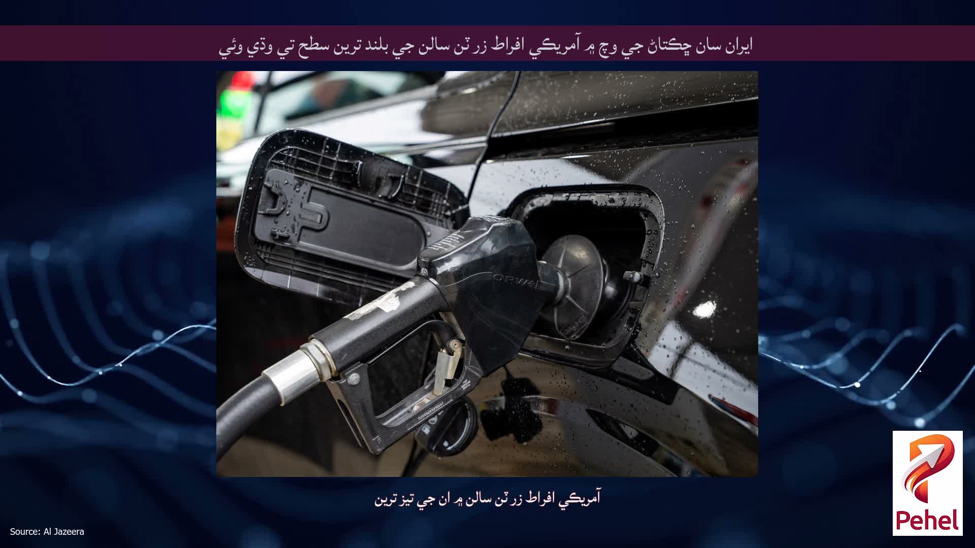 ايران سان ڇڪتاڻ جي وچ ۾ آمريڪي افراط زر ٽن سالن جي بلند ترين سطح تي وڌي وئي
