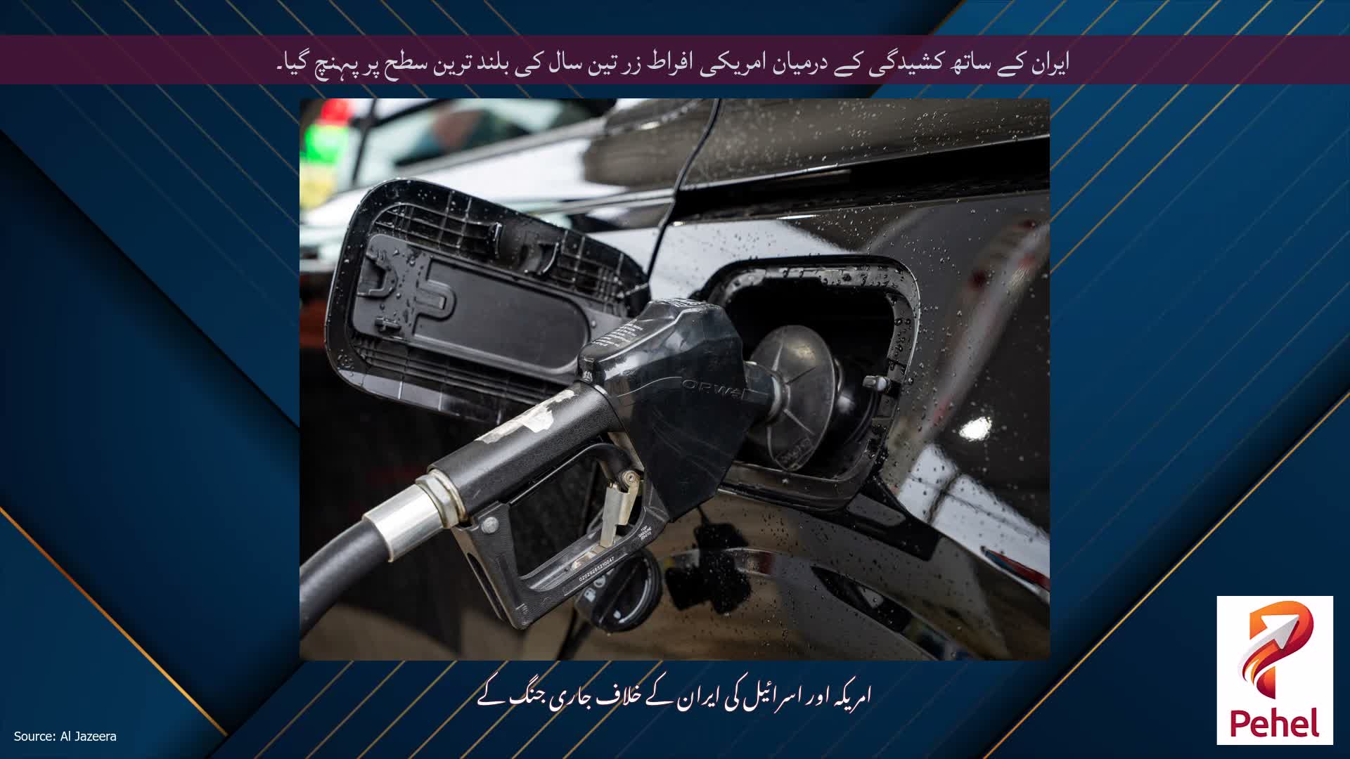 ایران کے ساتھ کشیدگی کے درمیان امریکی افراط زر تین سال کی بلند ترین سطح پر پہنچ گیا۔