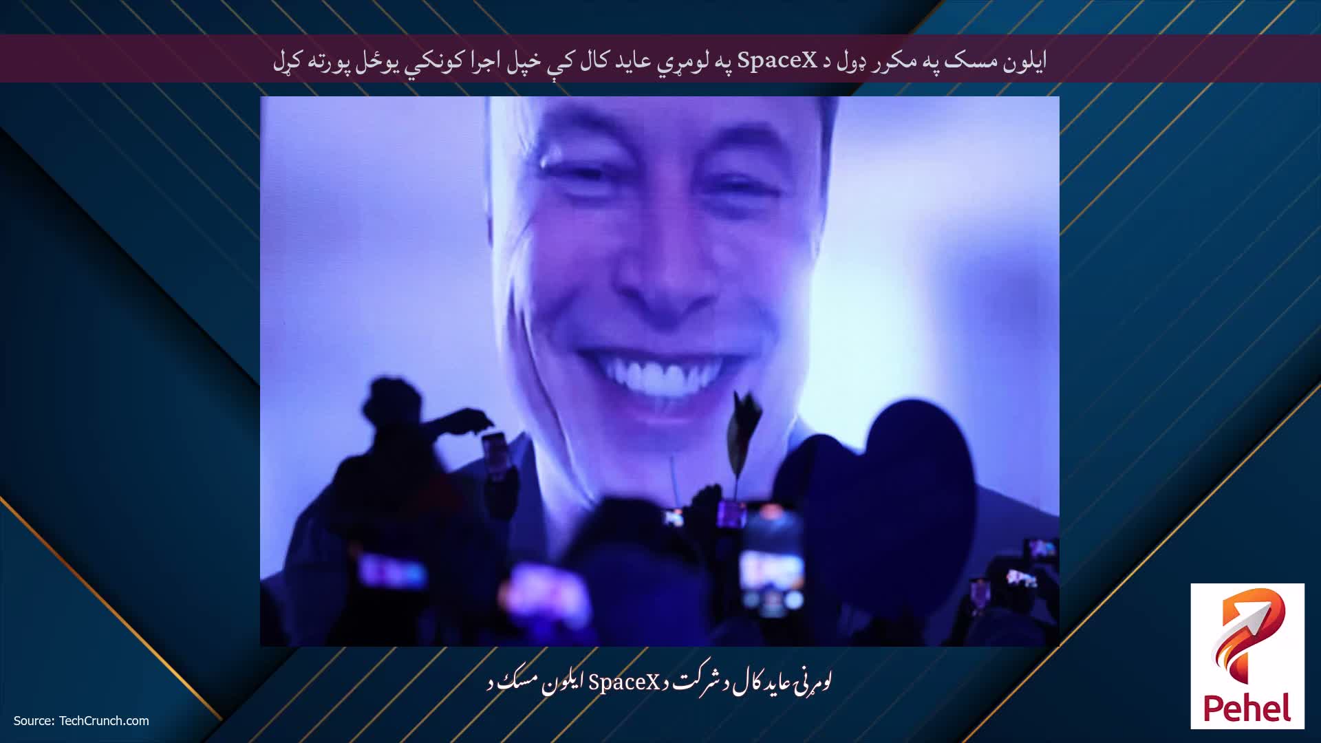 ایلون مسک په مکرر ډول د SpaceX په لومړي عاید کال کې خپل اجرا کونکي یوځل پورته کړل