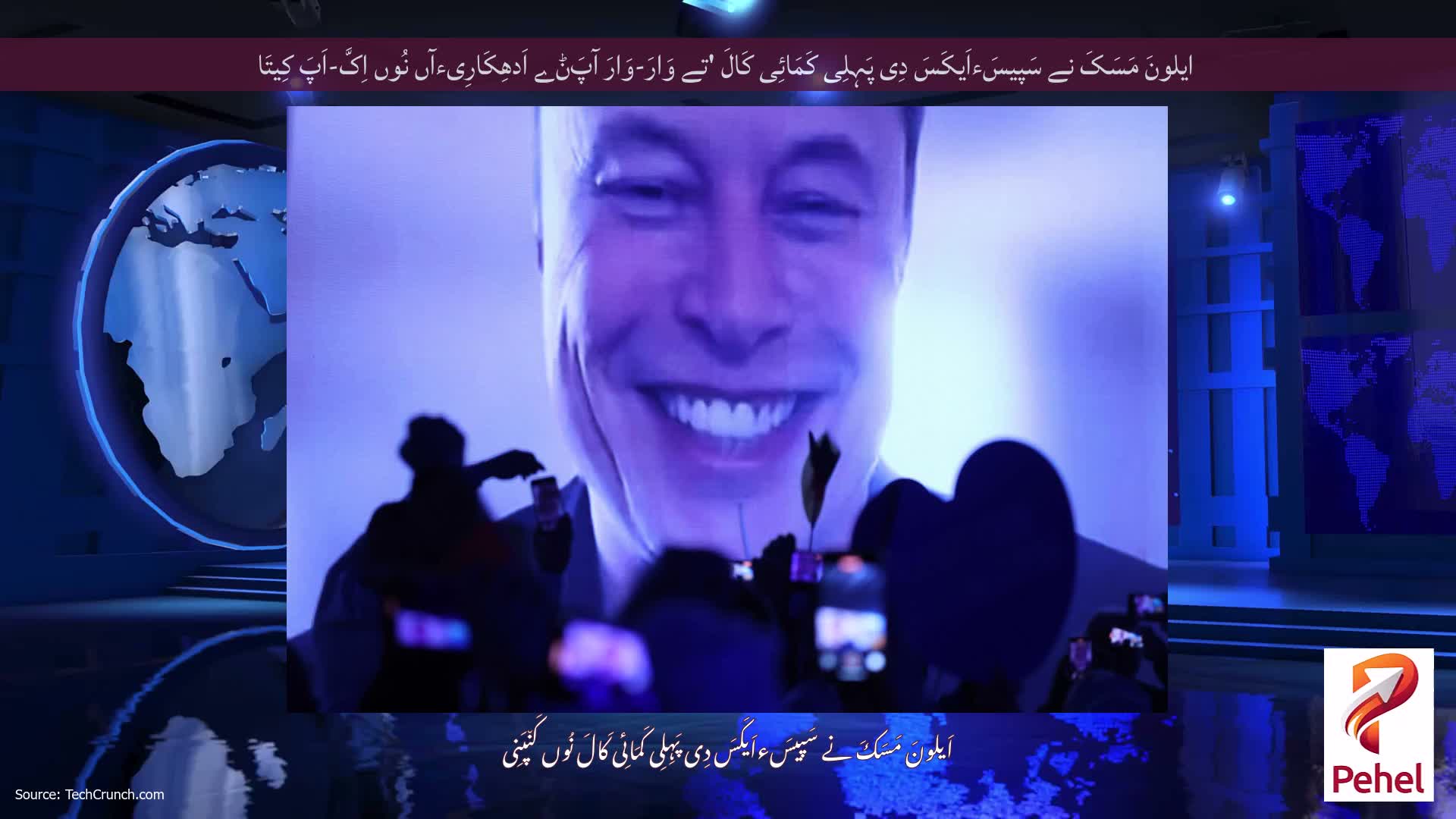 ایلونَ مَسَکَ نے سَپیسَءاَیکَسَ دِی پَہِلِی کَمَائِی کَالَ 'تے وَارَ-وَارَ آپَݨے اَدھِکَارِیءآں نُوں اِکَّ-اَپَ کِیتَا