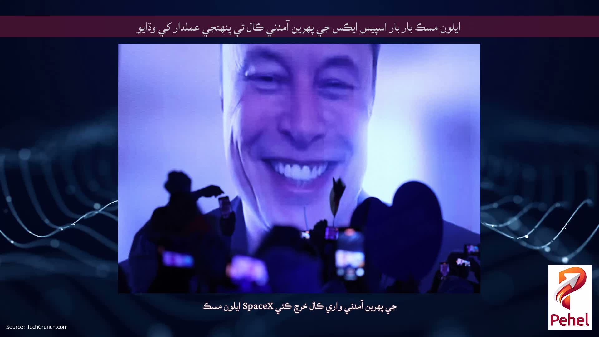 ايلون مسڪ بار بار اسپيس ايڪس جي پهرين آمدني ڪال تي پنهنجي عملدار کي وڌايو