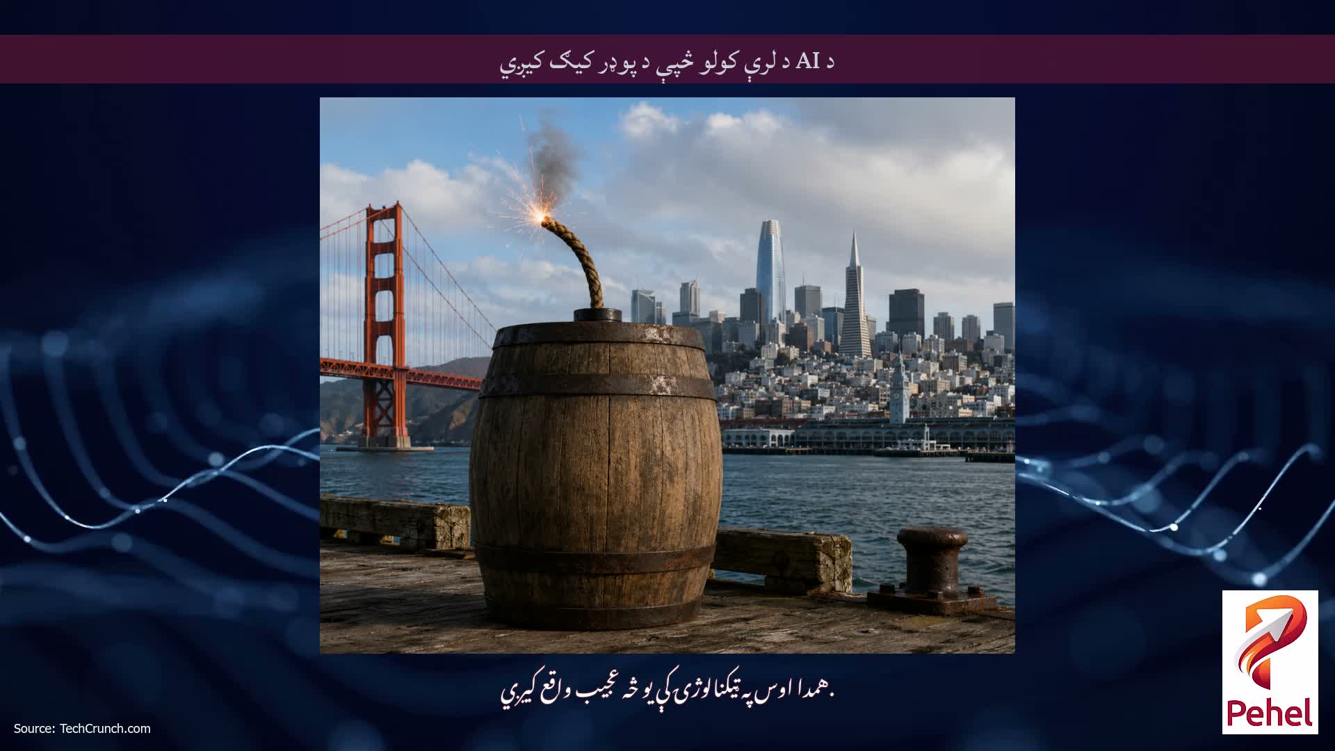 د AI د لرې کولو څپې د پوډر کیګ کیږي