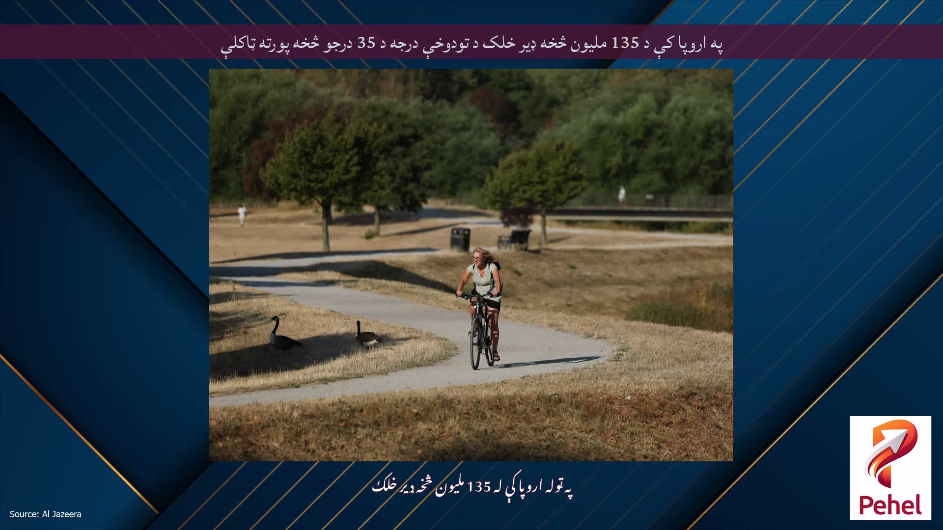 په اروپا کې د 135 ملیون څخه ډیر خلک د تودوخې درجه د 35 درجو څخه پورته ټاکلې