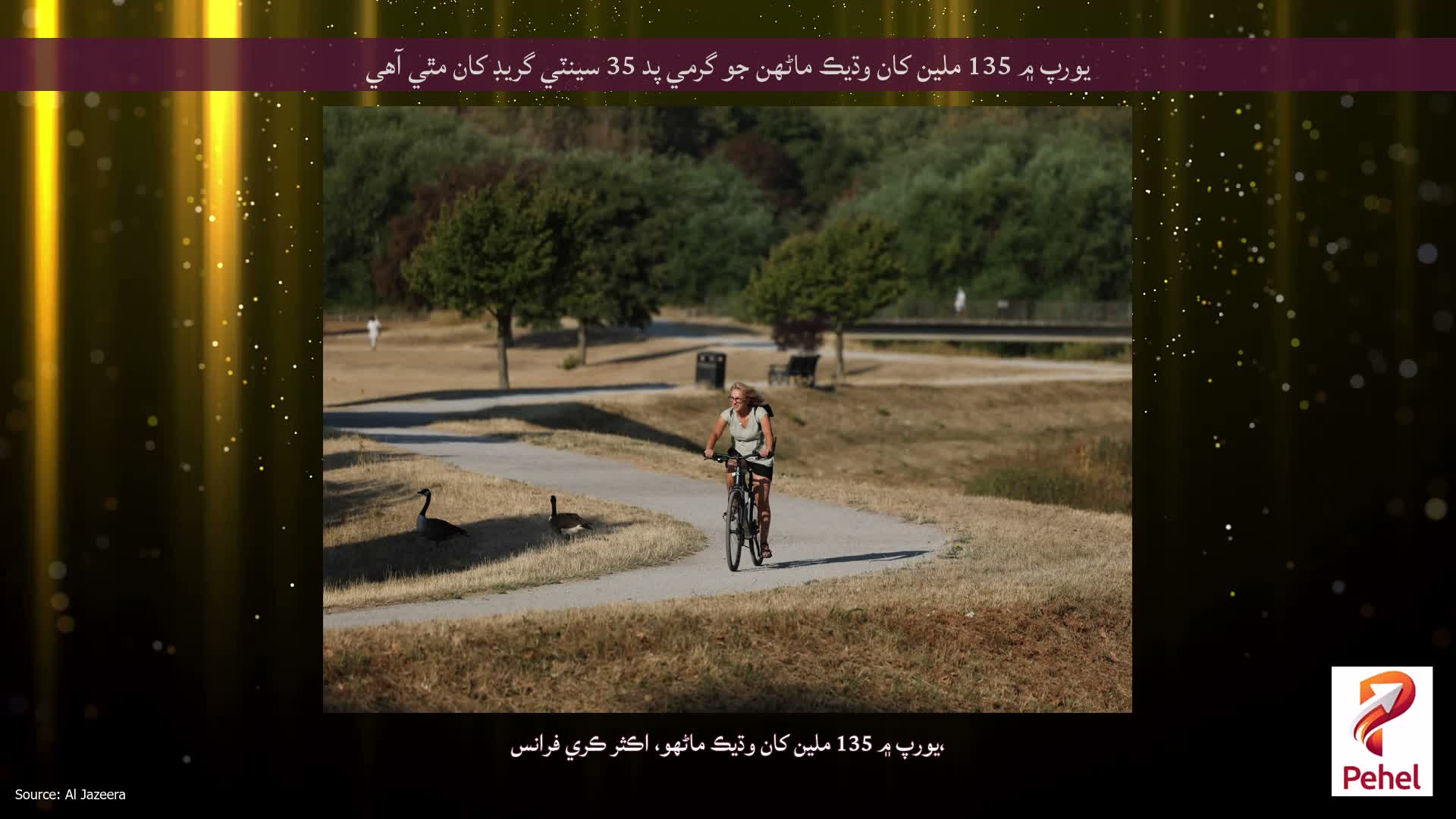 يورپ ۾ 135 ملين کان وڌيڪ ماڻهن جو گرمي پد 35 سينٽي گريڊ کان مٿي آهي