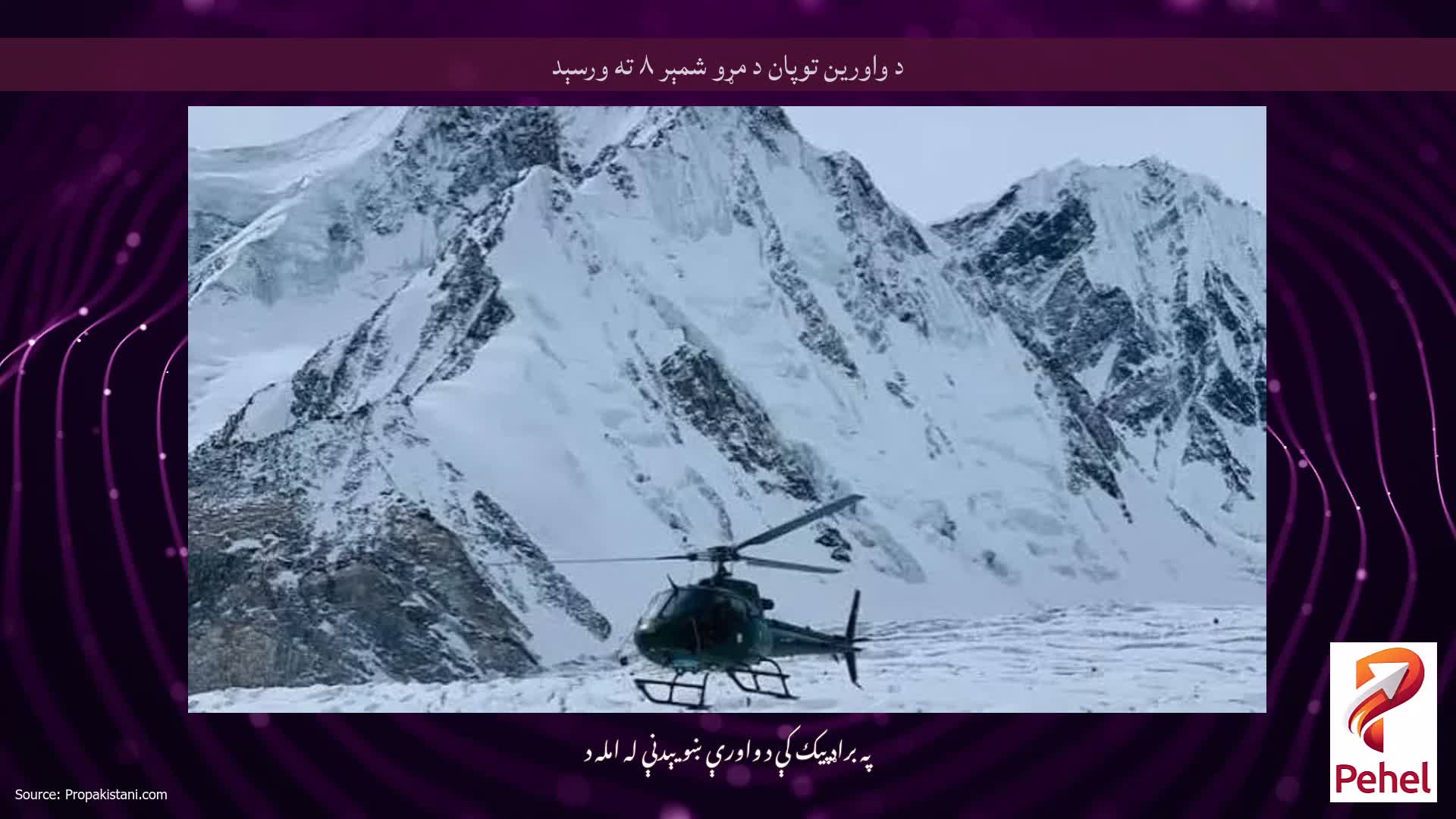 د واورين توپان د مړو شمېر ۸ ته ورسېد