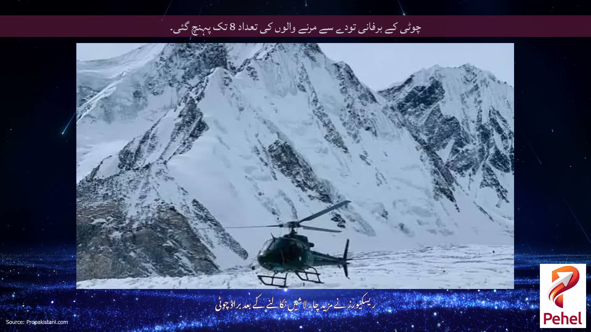 چوٹی کے برفانی تودے سے مرنے والوں کی تعداد 8 تک پہنچ گئی۔