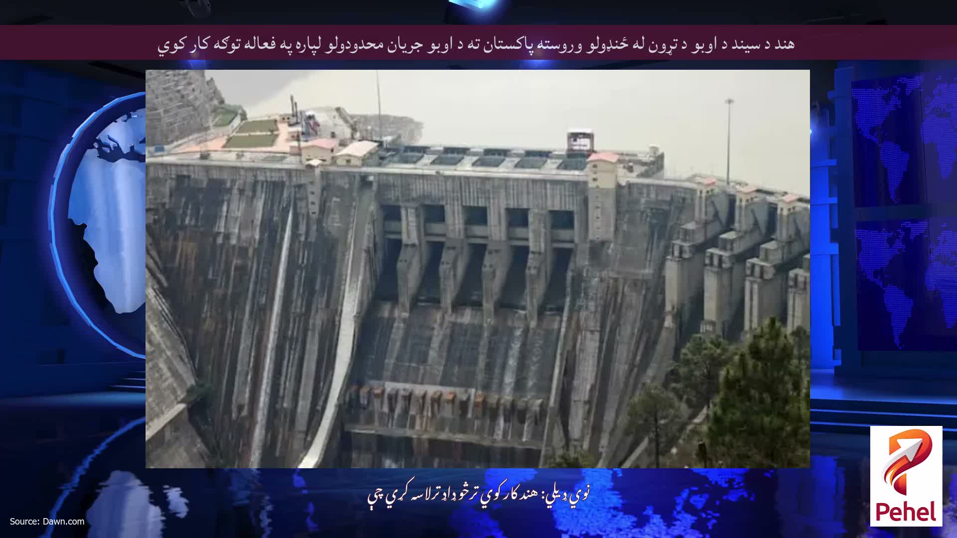 هند د سیند د اوبو د تړون له ځنډولو وروسته پاکستان ته د اوبو جریان محدودولو لپاره په فعاله توګه کار کوي