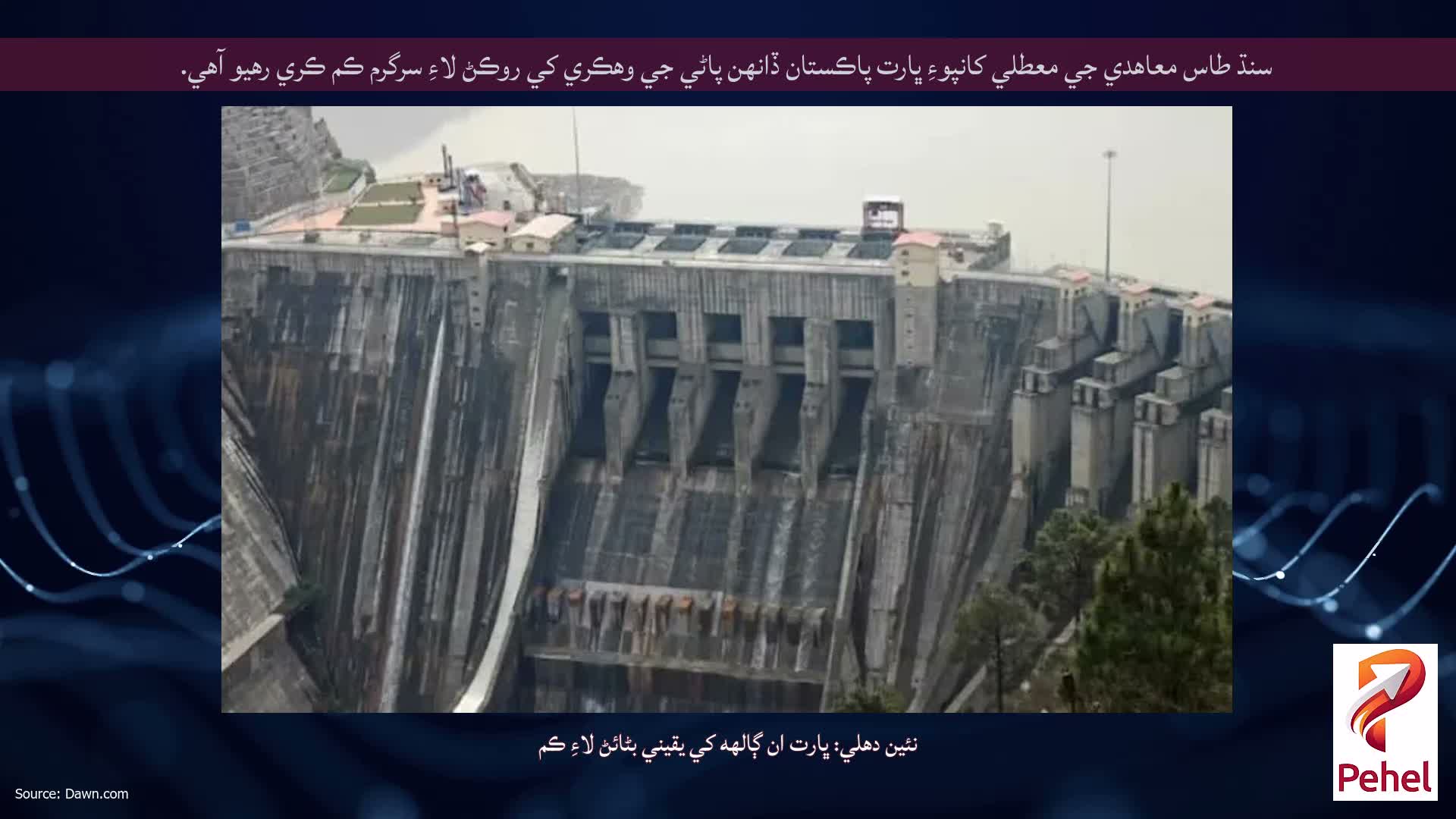 سنڌ طاس معاهدي جي معطلي کانپوءِ ڀارت پاڪستان ڏانهن پاڻي جي وهڪري کي روڪڻ لاءِ سرگرم ڪم ڪري رهيو آهي.