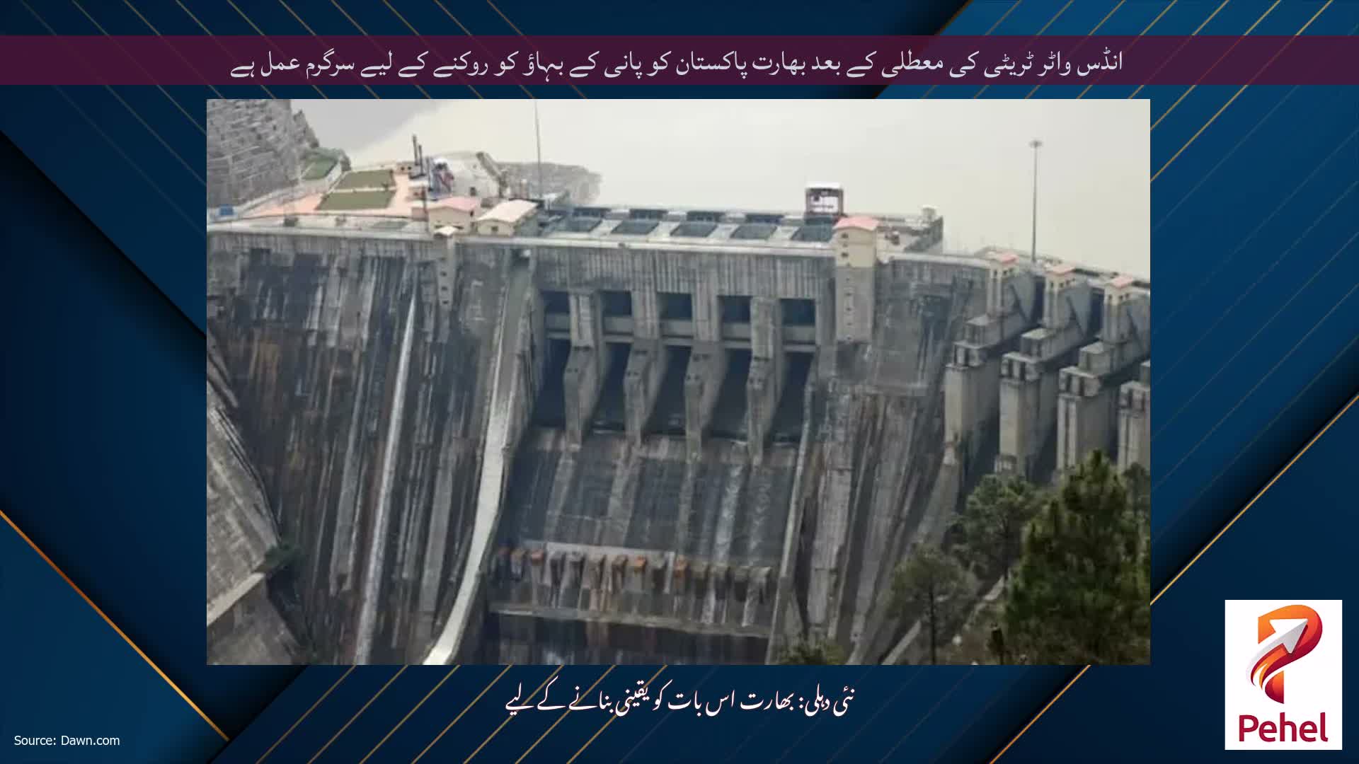 انڈس واٹر ٹریٹی کی معطلی کے بعد بھارت پاکستان کو پانی کے بہاؤ کو روکنے کے لیے سرگرم عمل ہے