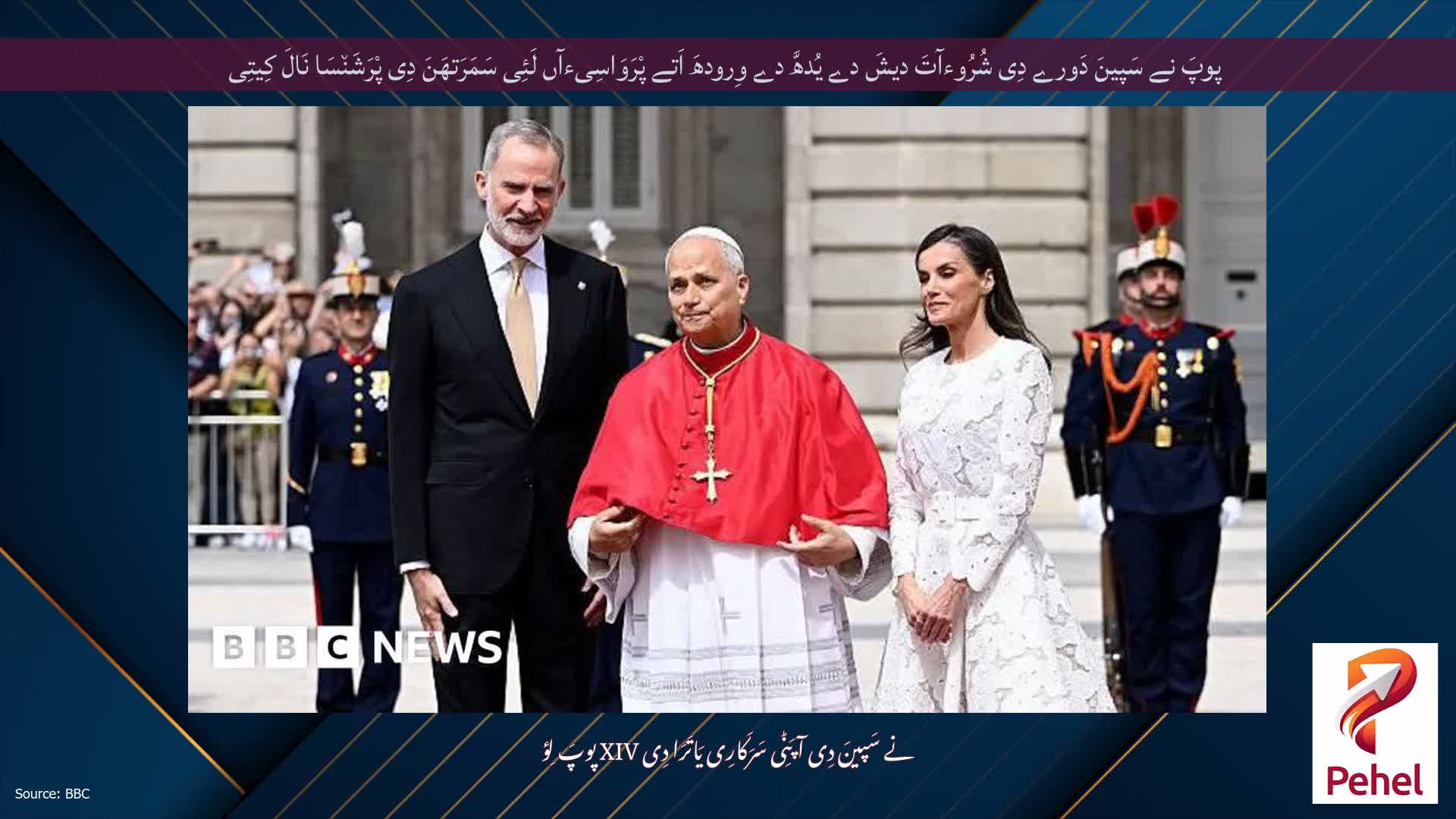 پوپَ نے سَپینَ دَورے دِی شُرُوءآتَ دیشَ دے یُدھَّ دے وِرودھَ اَتے پْرَوَاسِیءآں لَئِی سَمَرَتھَنَ دِی پْرَشَن٘سَا نَالَ کِیتِی