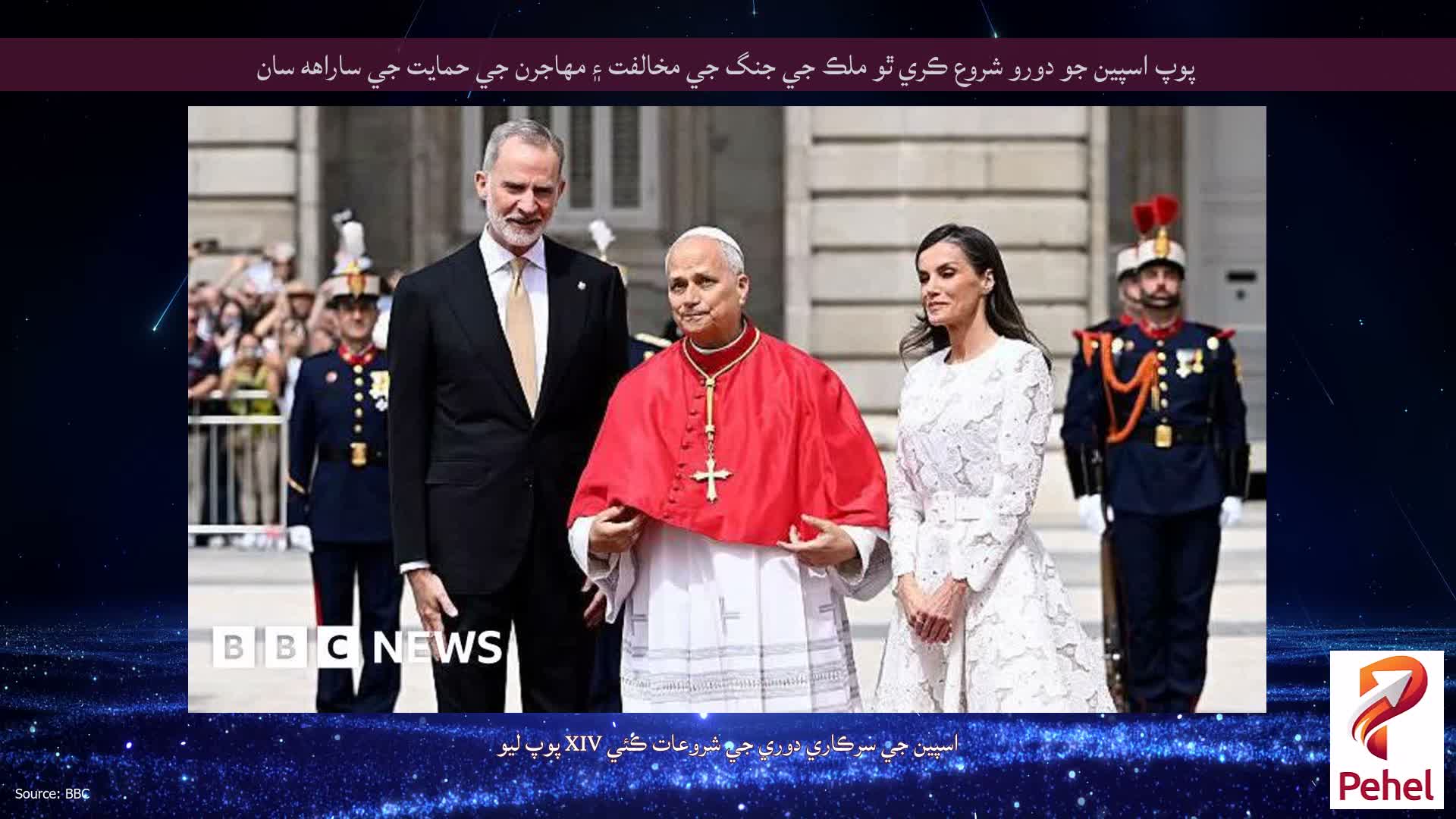 پوپ اسپين جو دورو شروع ڪري ٿو ملڪ جي جنگ جي مخالفت ۽ مهاجرن جي حمايت جي ساراهه سان