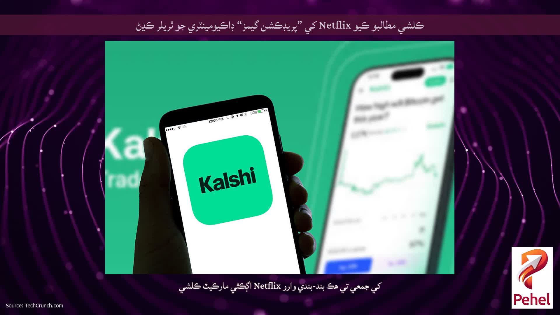ڪلشي مطالبو ڪيو Netflix کي ”پريڊڪشن گيمز“ ڊاڪيومينٽري جو ٽريلر ڪڍڻ