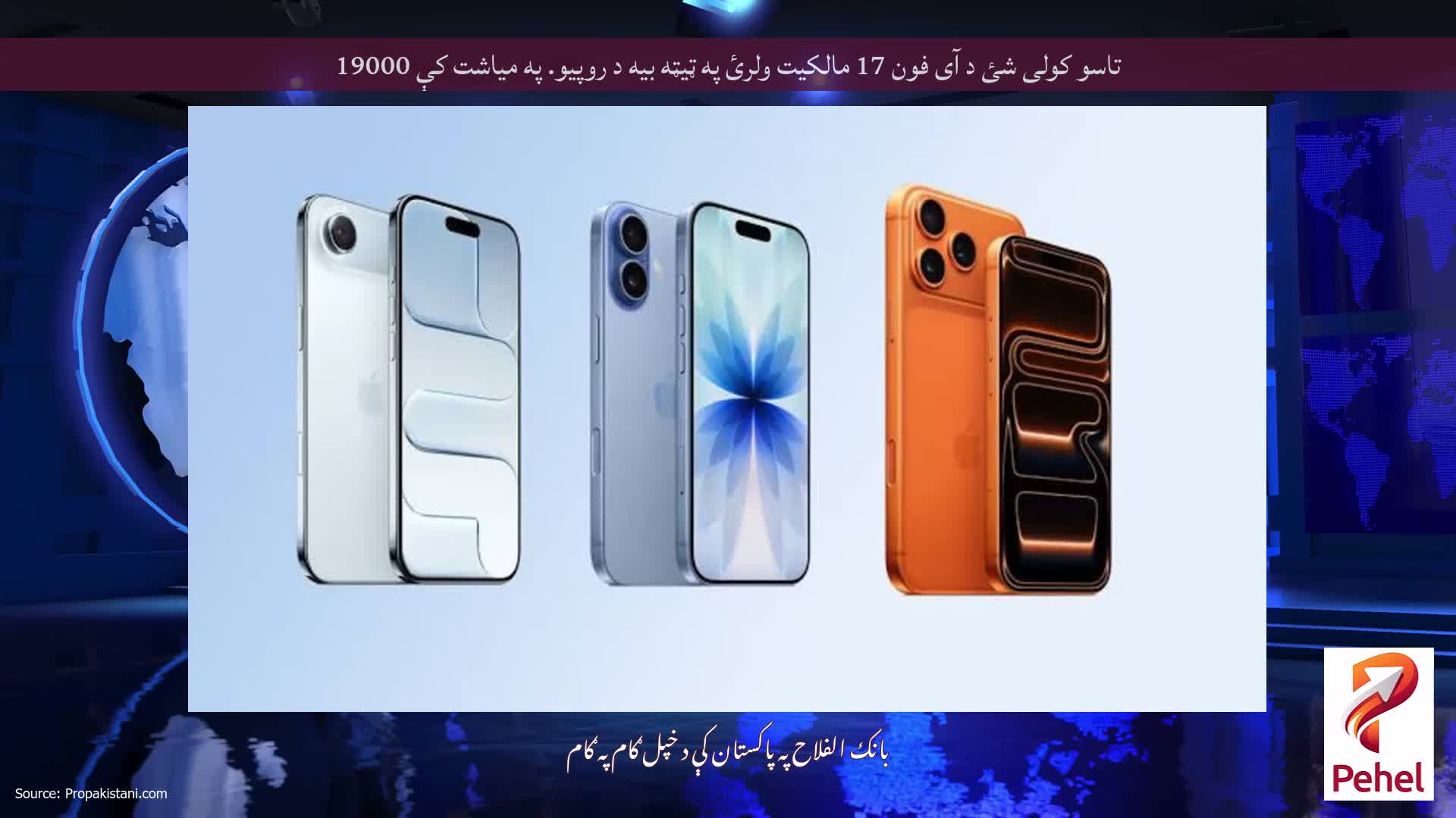 تاسو کولی شئ د آی فون 17 مالکیت ولرئ په ټیټه بیه د روپیو. په میاشت کې 19000