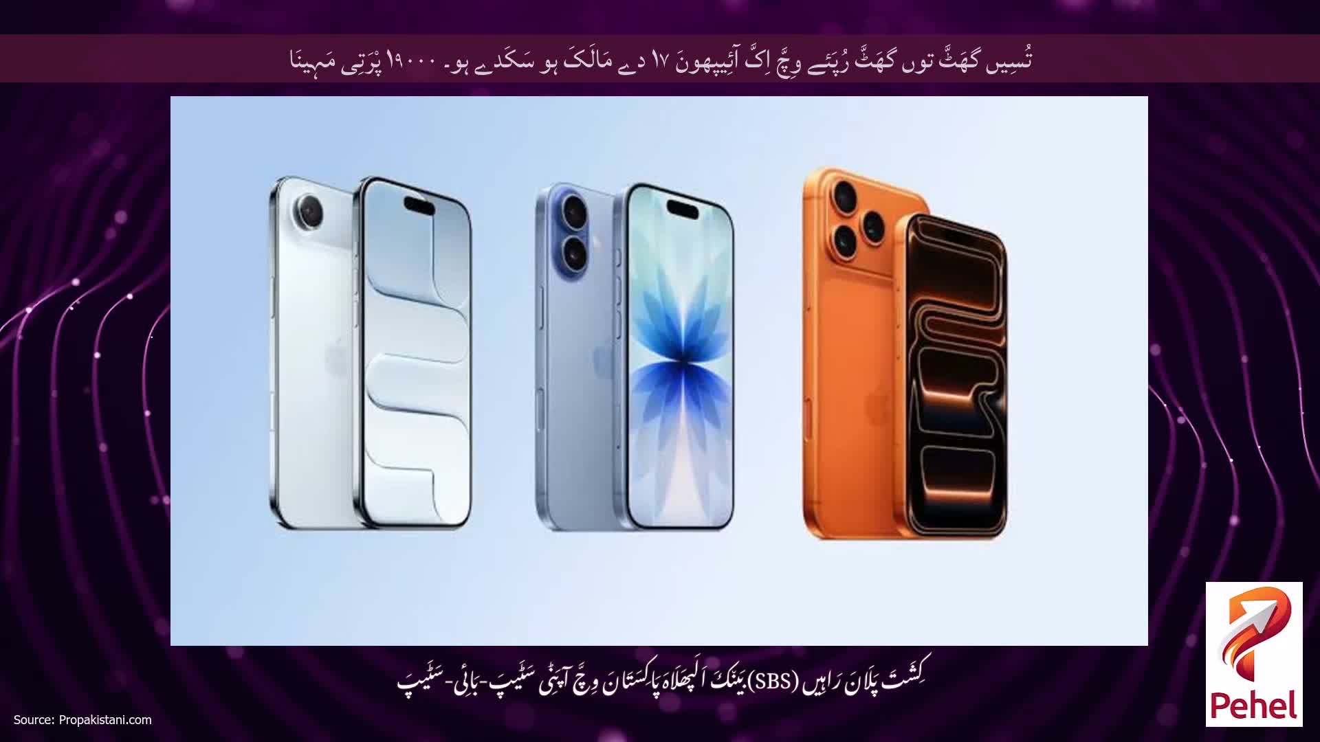 تُسِیں گھَٹَّ توں گھَٹَّ رُپَئے وِچَّ اِکَّ آئِیپھونَ ۱۷ دے مَالَکَ ہو سَکَدے ہو۔ ۱۹۰۰۰ پْرَتِی مَہِینَا