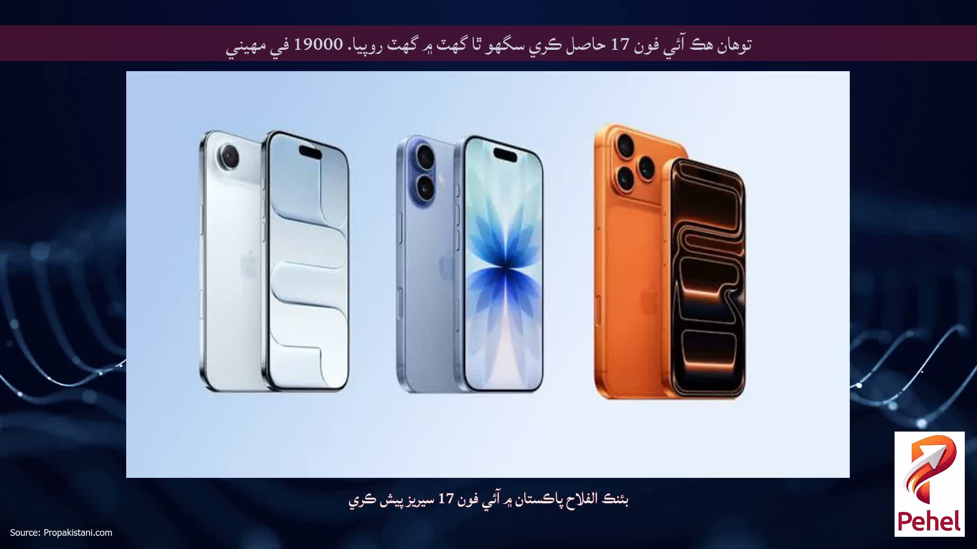 توهان هڪ آئي فون 17 حاصل ڪري سگهو ٿا گهٽ ۾ گهٽ روپيا. 19000 في مهيني