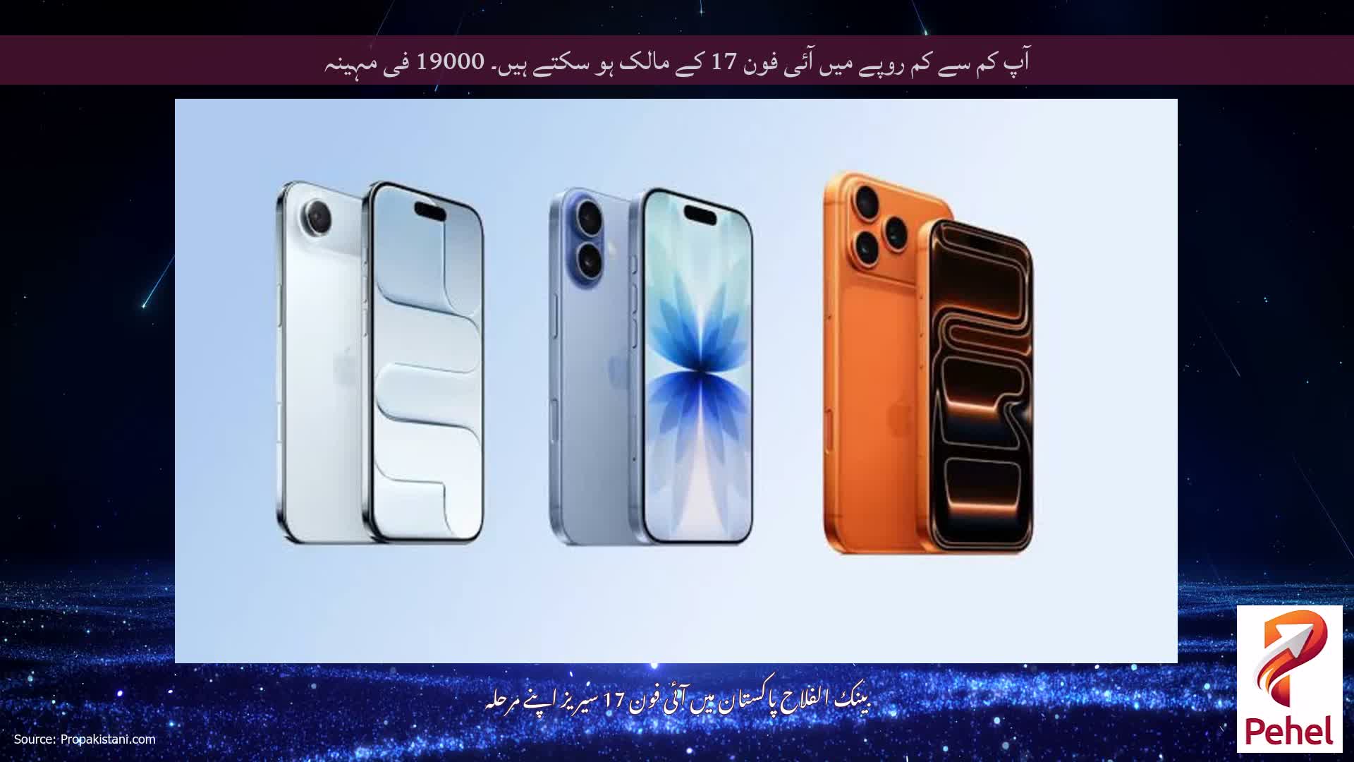 آپ کم سے کم روپے میں آئی فون 17 کے مالک ہو سکتے ہیں۔ 19000 فی مہینہ