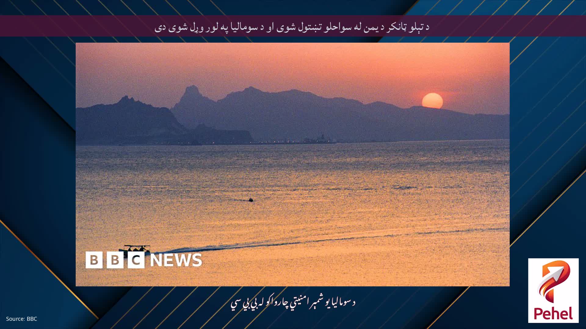 د تېلو ټانکر د یمن له سواحلو تښتول شوی او د سومالیا په لور وړل شوی دی