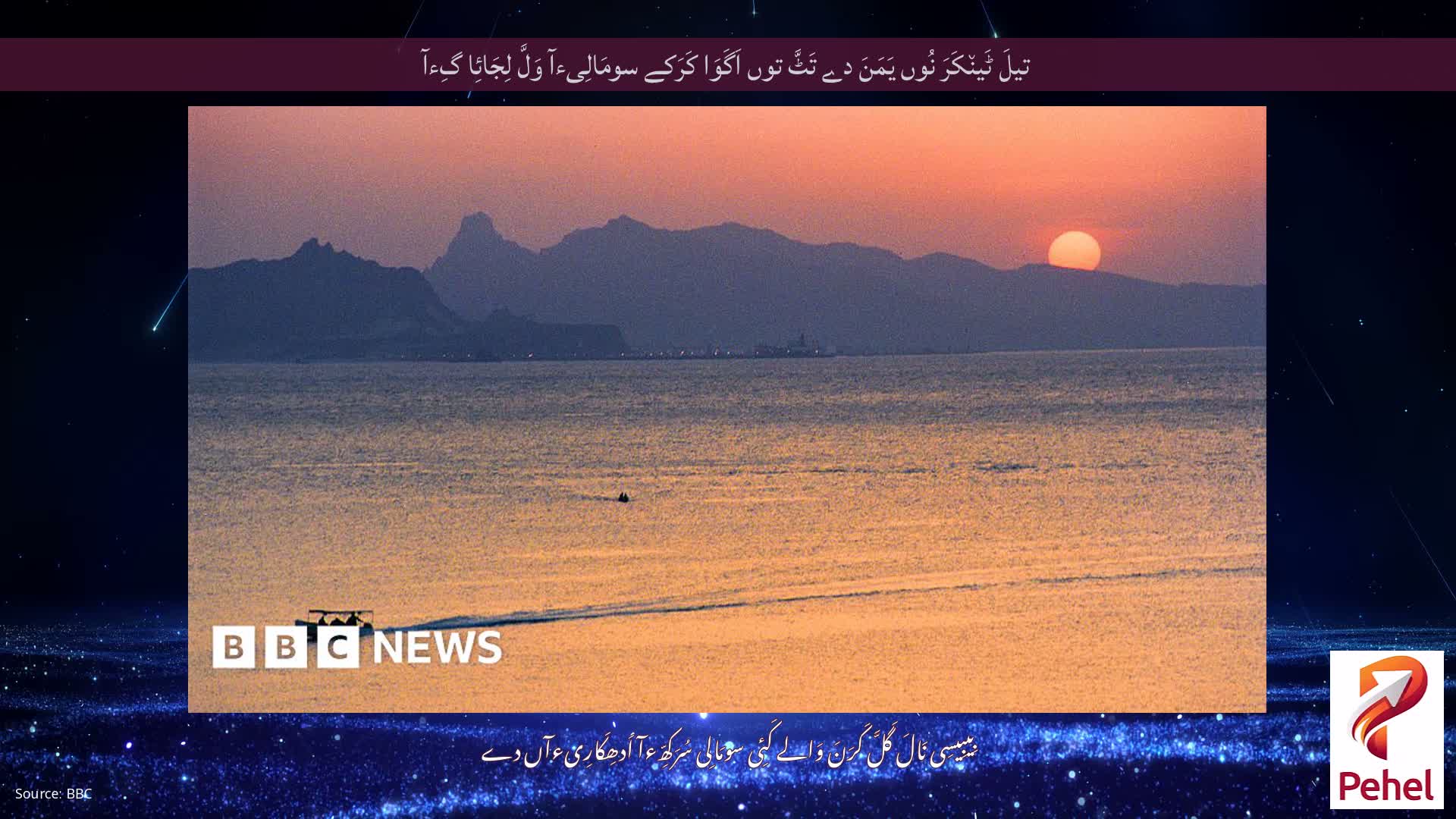 تیلَ ٹَین٘کَرَ نُوں یَمَنَ دے تَٹَّ توں اَگَوَا کَرَکے سومَالِیءآ وَلَّ لِجَائِا گِءآ