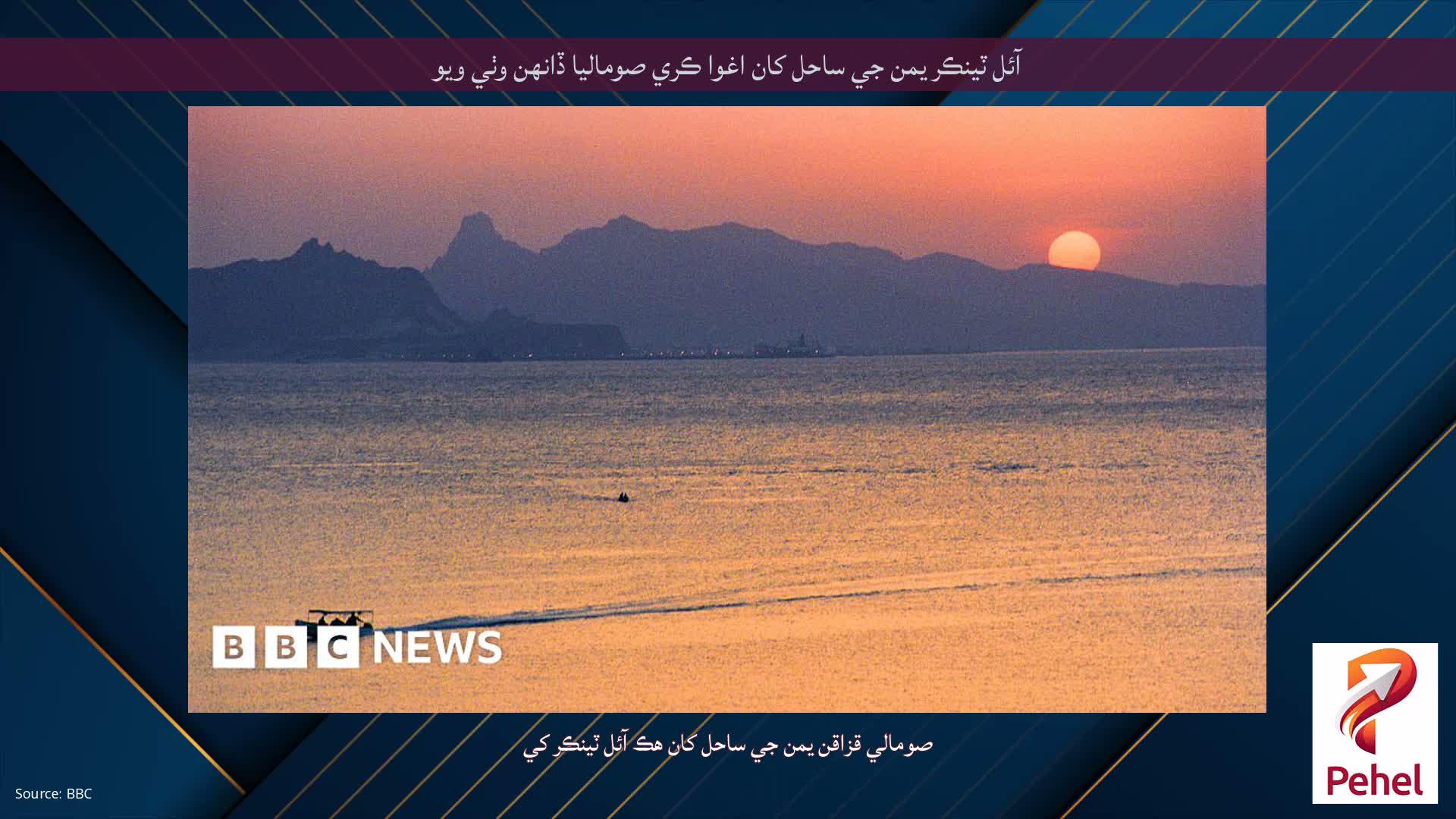 آئل ٽينڪر يمن جي ساحل کان اغوا ڪري صوماليا ڏانهن وٺي ويو