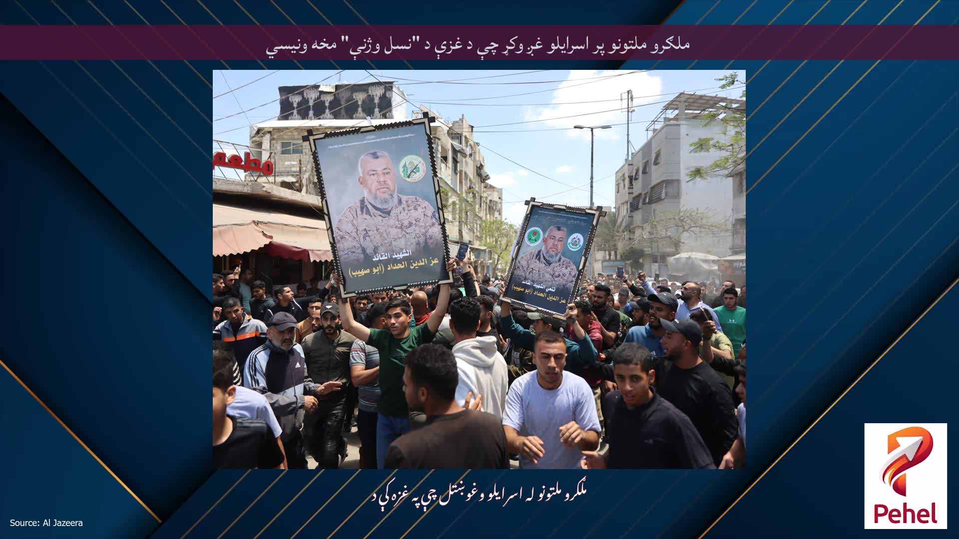 ملګرو ملتونو پر اسرایلو غږ وکړ چې د غزې د "نسل وژنې" مخه ونیسي