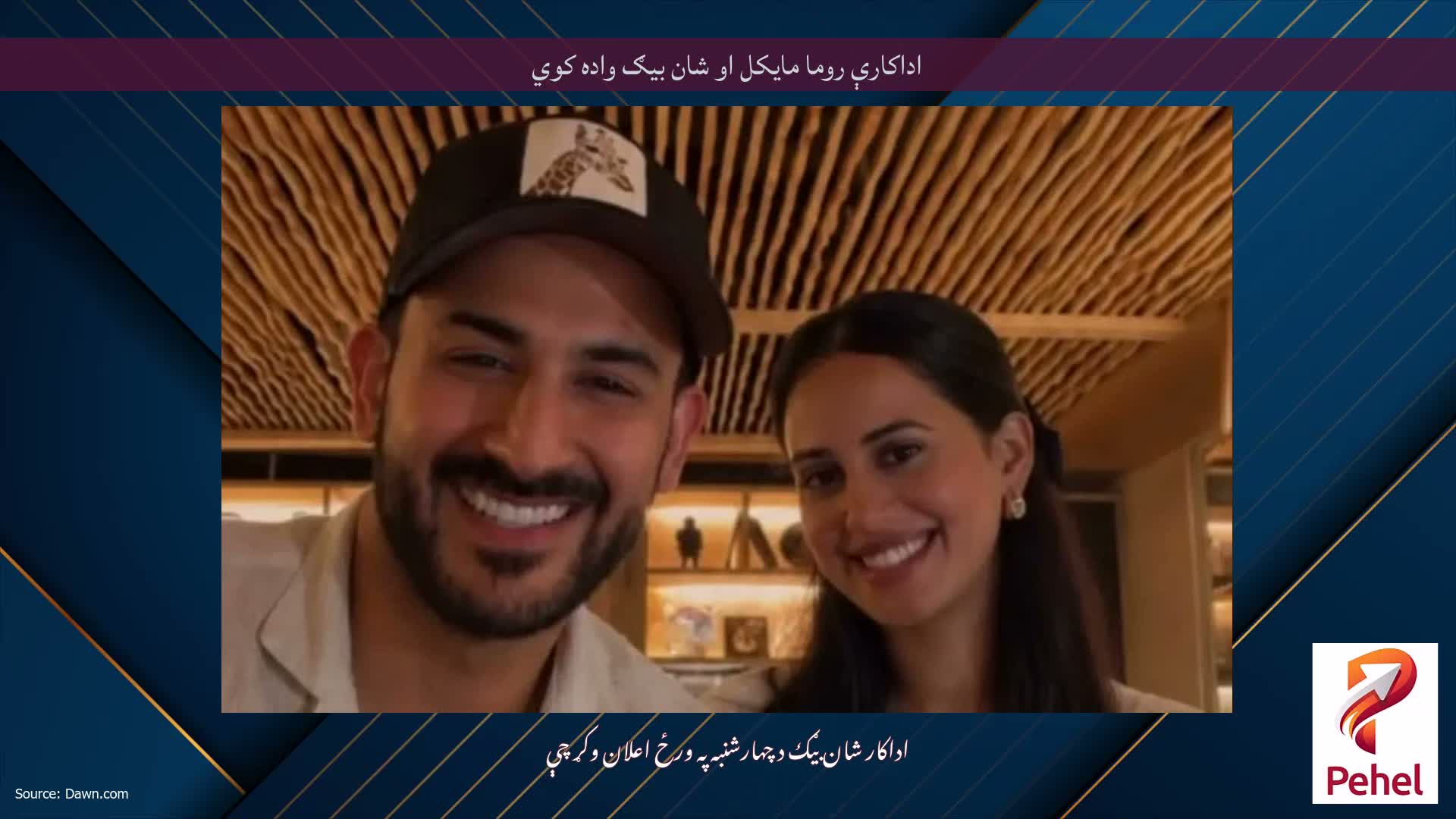اداکارې روما مایکل او شان بیګ واده کوي