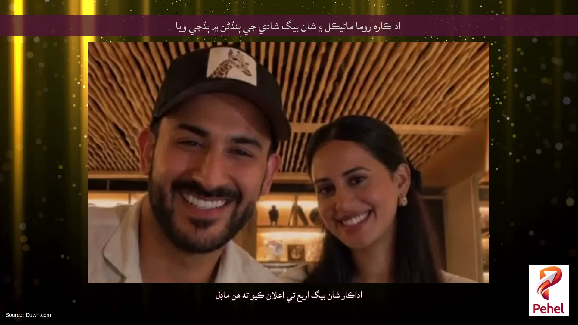 اداڪاره روما مائيڪل ۽ شان بيگ شادي جي ٻنڌڻن ۾ ٻڌجي ويا