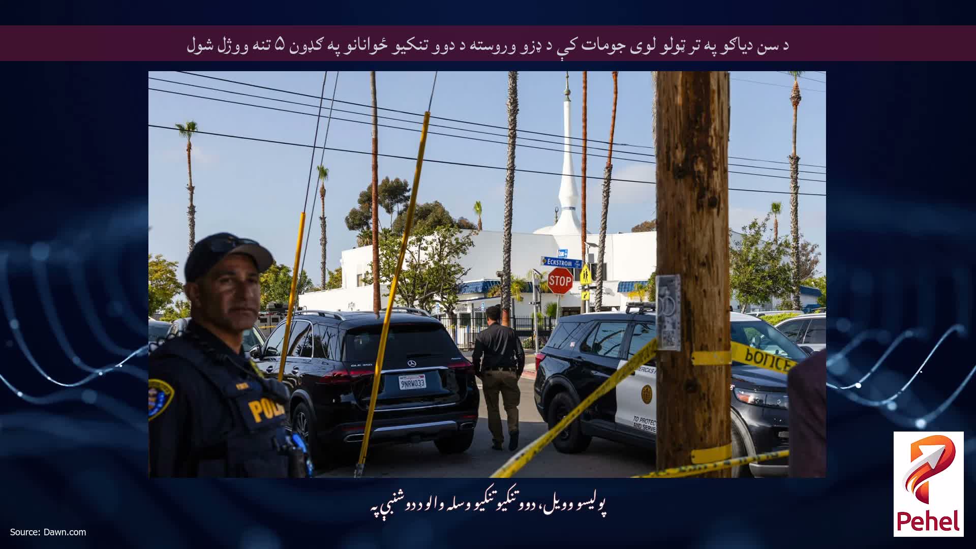 د سن دیاګو په تر ټولو لوی جومات کې د ډزو وروسته د دوو تنکیو ځوانانو په ګډون ۵ تنه ووژل شول