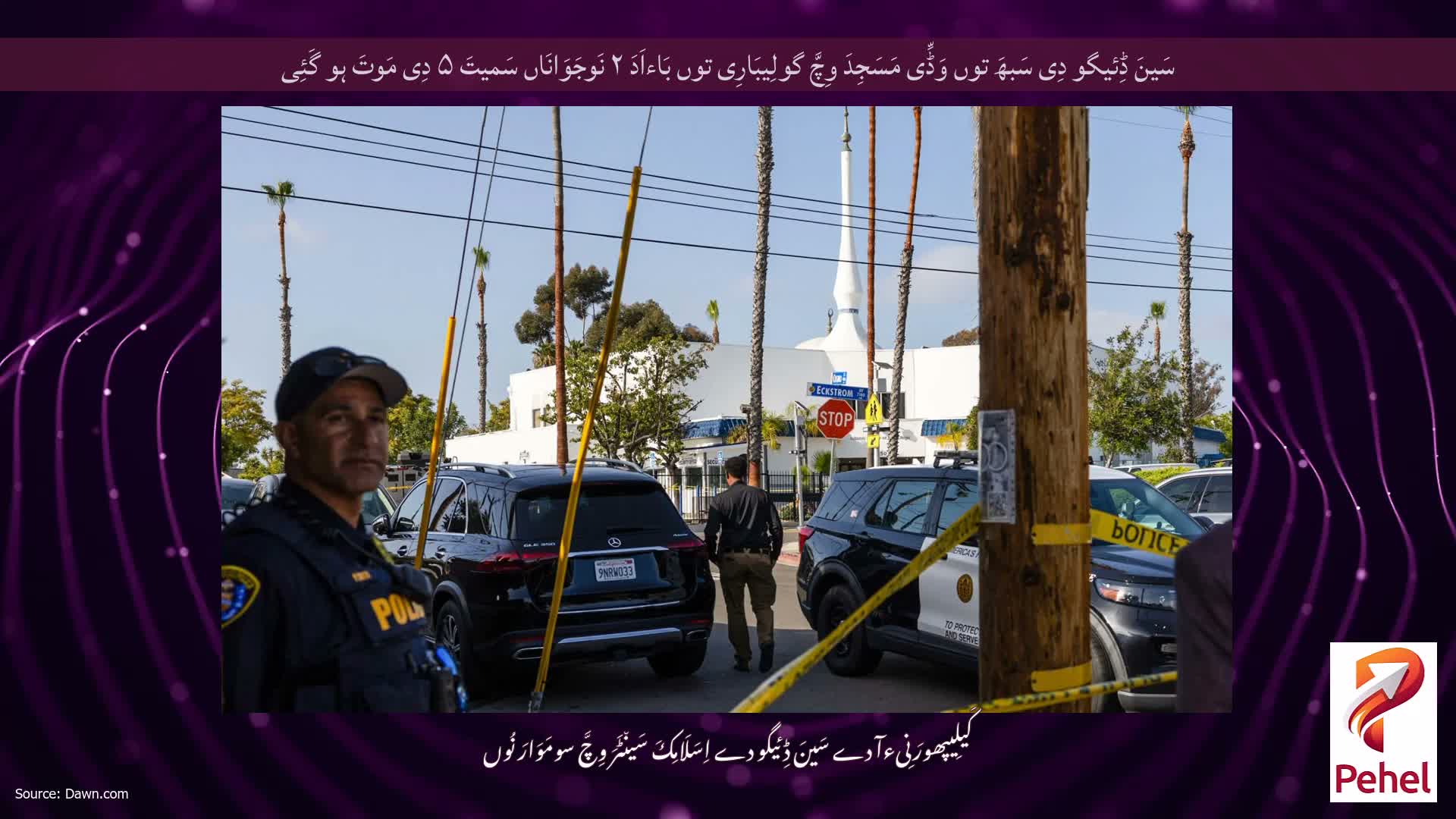 سَینَ ڈِئیگو دِی سَبھَ توں وَڈِّی مَسَجِدَ وِچَّ گولِیبَارِی توں بَاءاَدَ ۲ نَوجَوَانَاں سَمیتَ ۵ دِی مَوتَ ہو گَئِی
