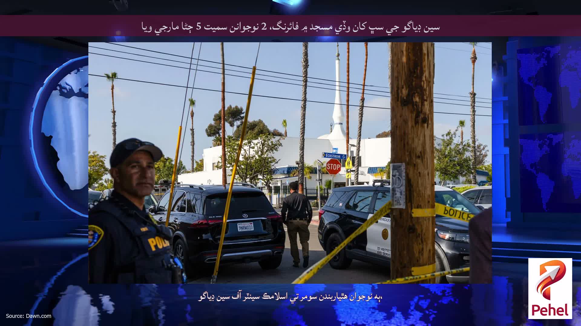 سين ڊياگو جي سڀ کان وڏي مسجد ۾ فائرنگ، 2 نوجوانن سميت 5 ڄڻا مارجي ويا