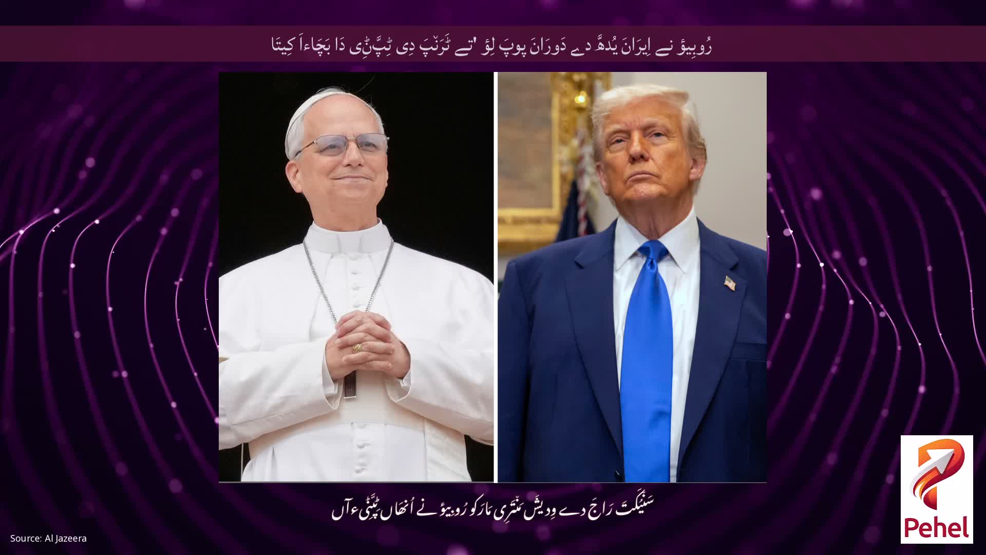 رُوبِیؤ نے اِیرَانَ یُدھَّ دے دَورَانَ پوپَ لِؤ 'تے ٹَرَن٘پَ دِی ٹِپَّݨِی دَا بَچَاءاَ کِیتَا