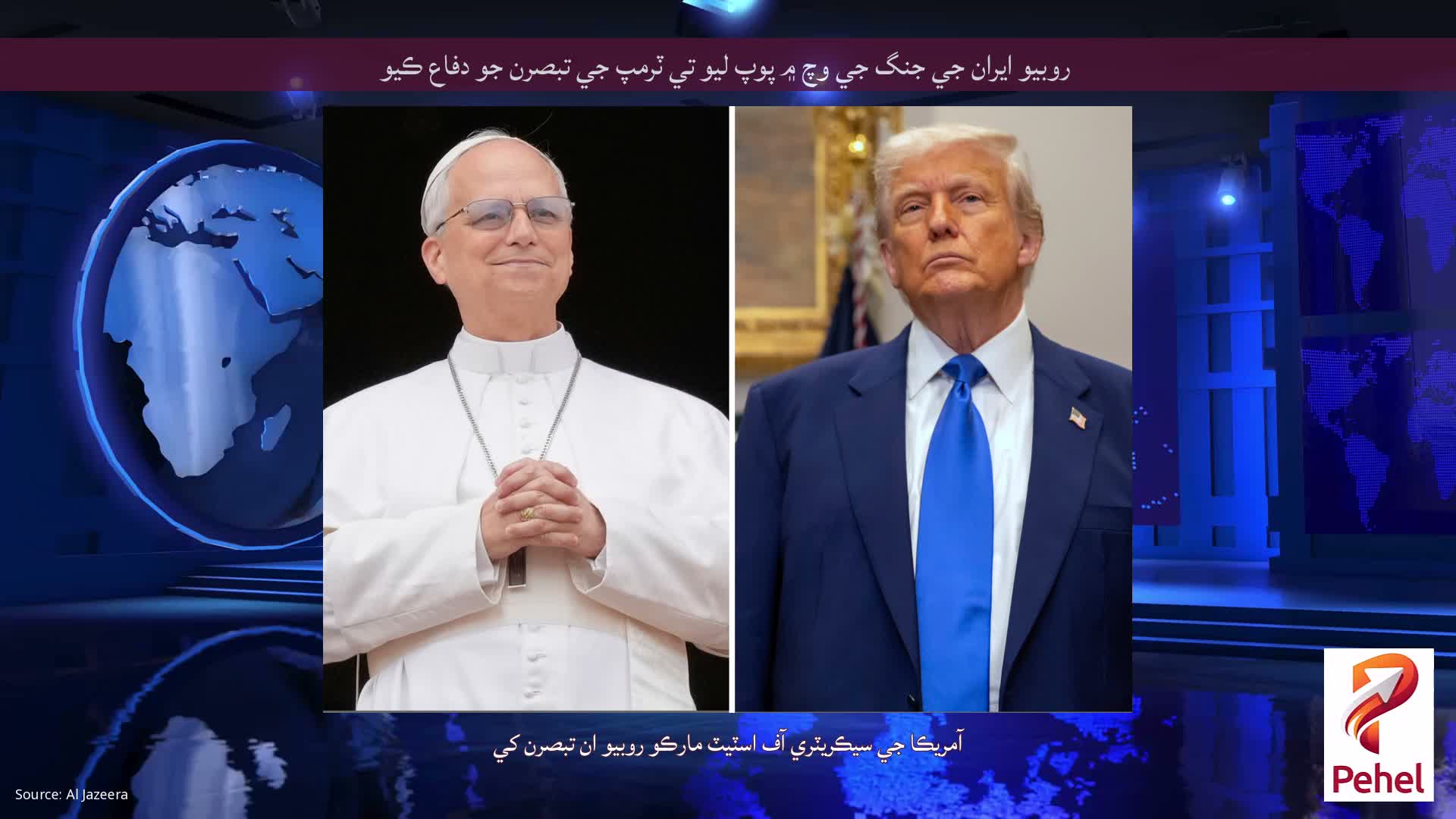 روبيو ايران جي جنگ جي وچ ۾ پوپ ليو تي ٽرمپ جي تبصرن جو دفاع ڪيو