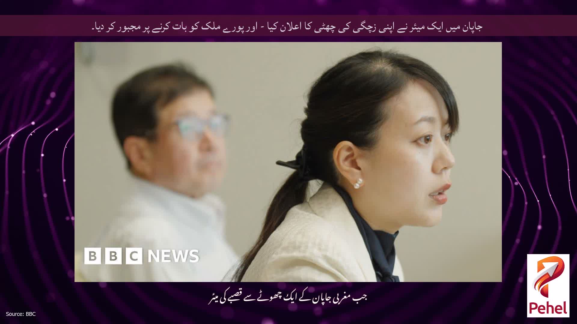 جاپان میں ایک میئر نے اپنی زچگی کی چھٹی کا اعلان کیا - اور پورے ملک کو بات کرنے پر مجبور کر دیا۔