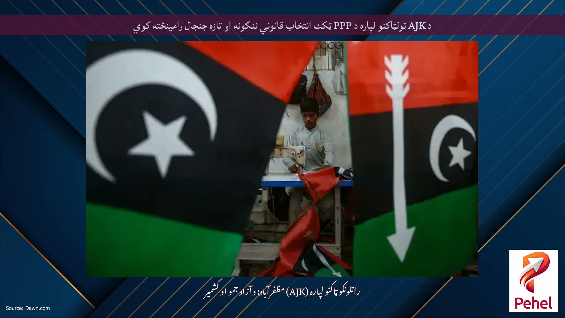 د AJK ټولټاکنو لپاره د PPP ټکټ انتخاب قانوني ننګونه او تازه جنجال رامینځته کوي