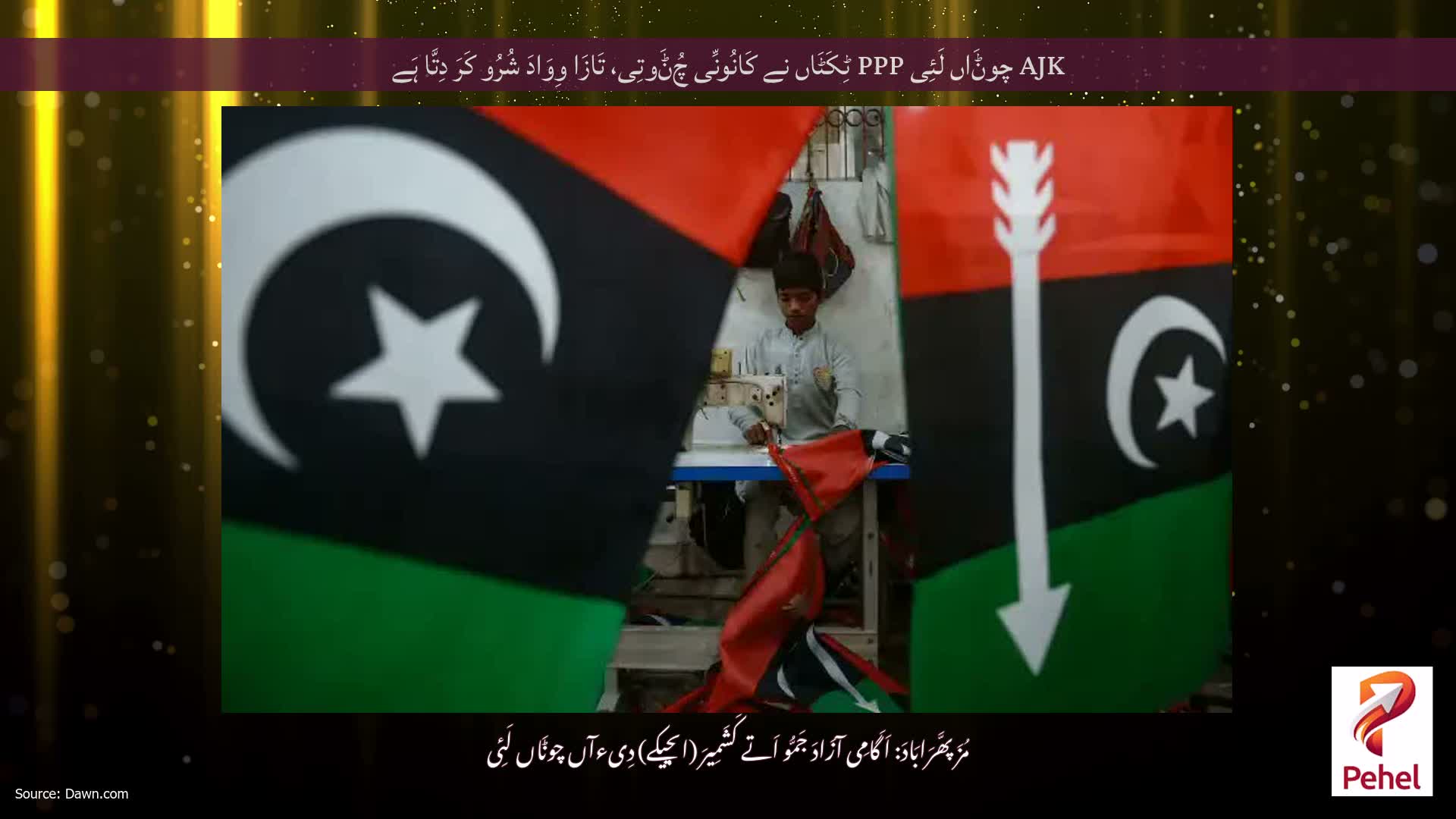 AJK چوݨَاں لَئِی PPP ٹِکَٹَاں نے کَانُونِّی چُݨَوتِی، تَازَا وِوَادَ شُرُو کَرَ دِتَّا ہَے
