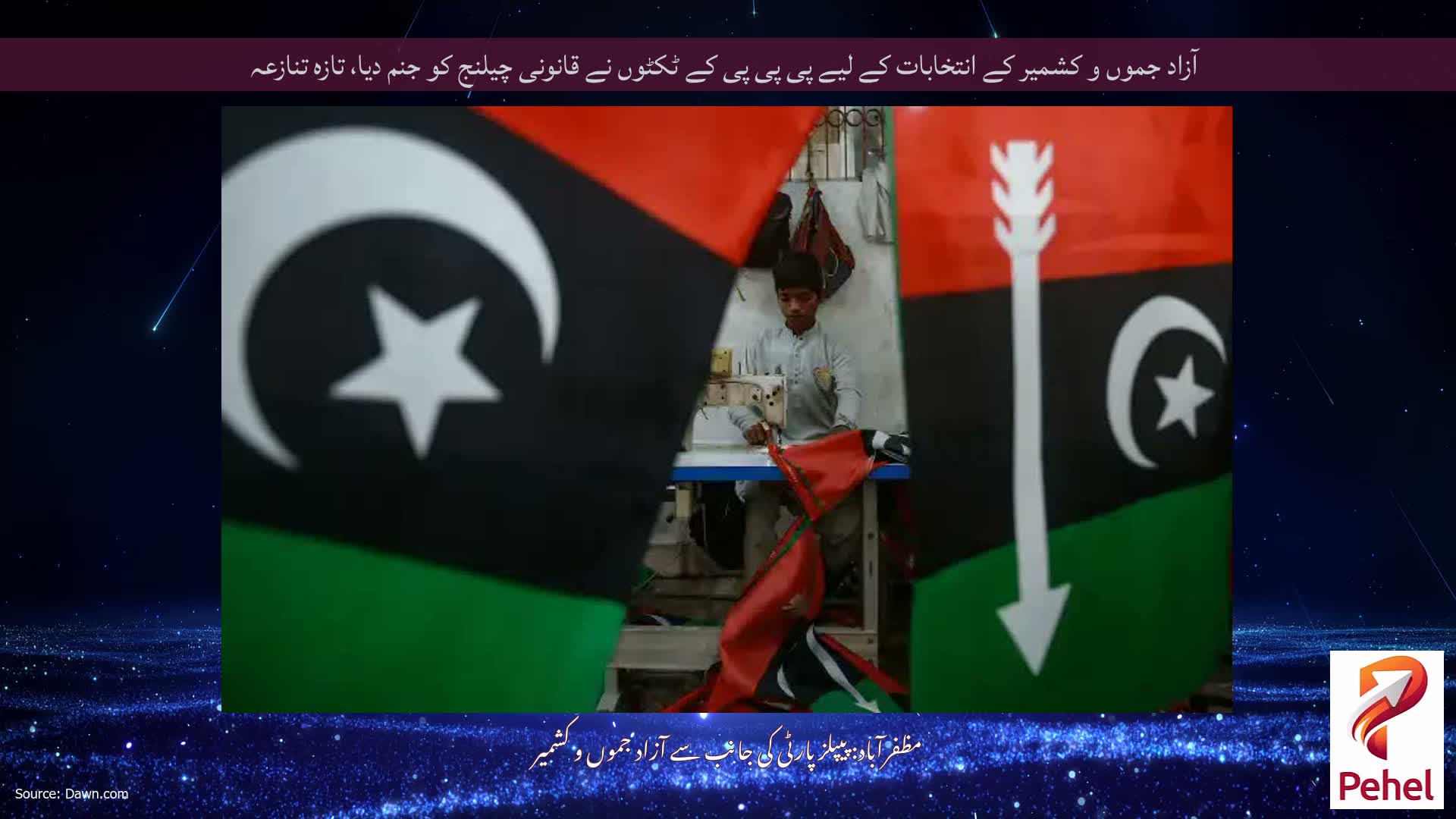 آزاد جموں و کشمیر کے انتخابات کے لیے پی پی پی کے ٹکٹوں نے قانونی چیلنج کو جنم دیا، تازہ تنازعہ
