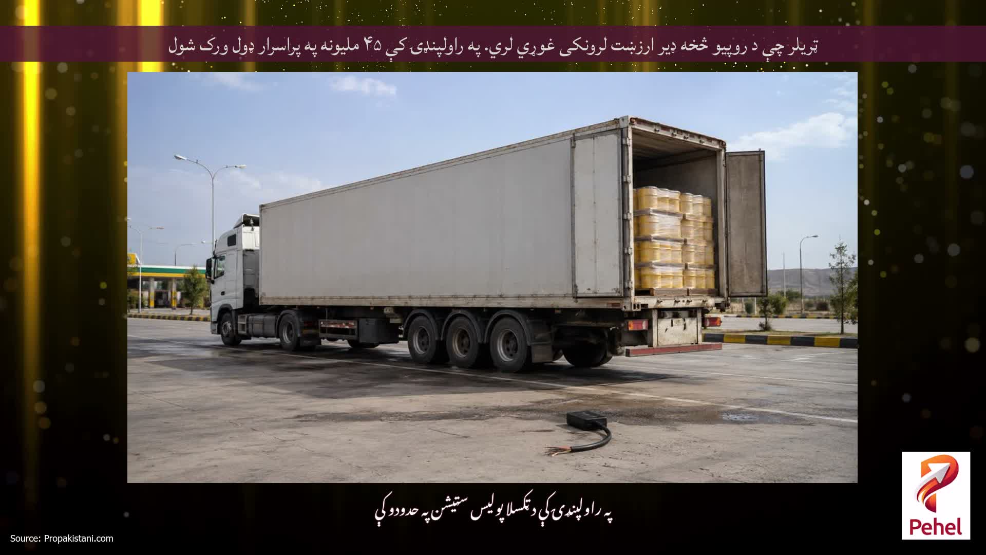ټریلر چې د روپیو څخه ډیر ارزښت لرونکی غوړي لري. په راولپنډۍ کې ۴۵ ملیونه په پراسرار ډول ورک شول