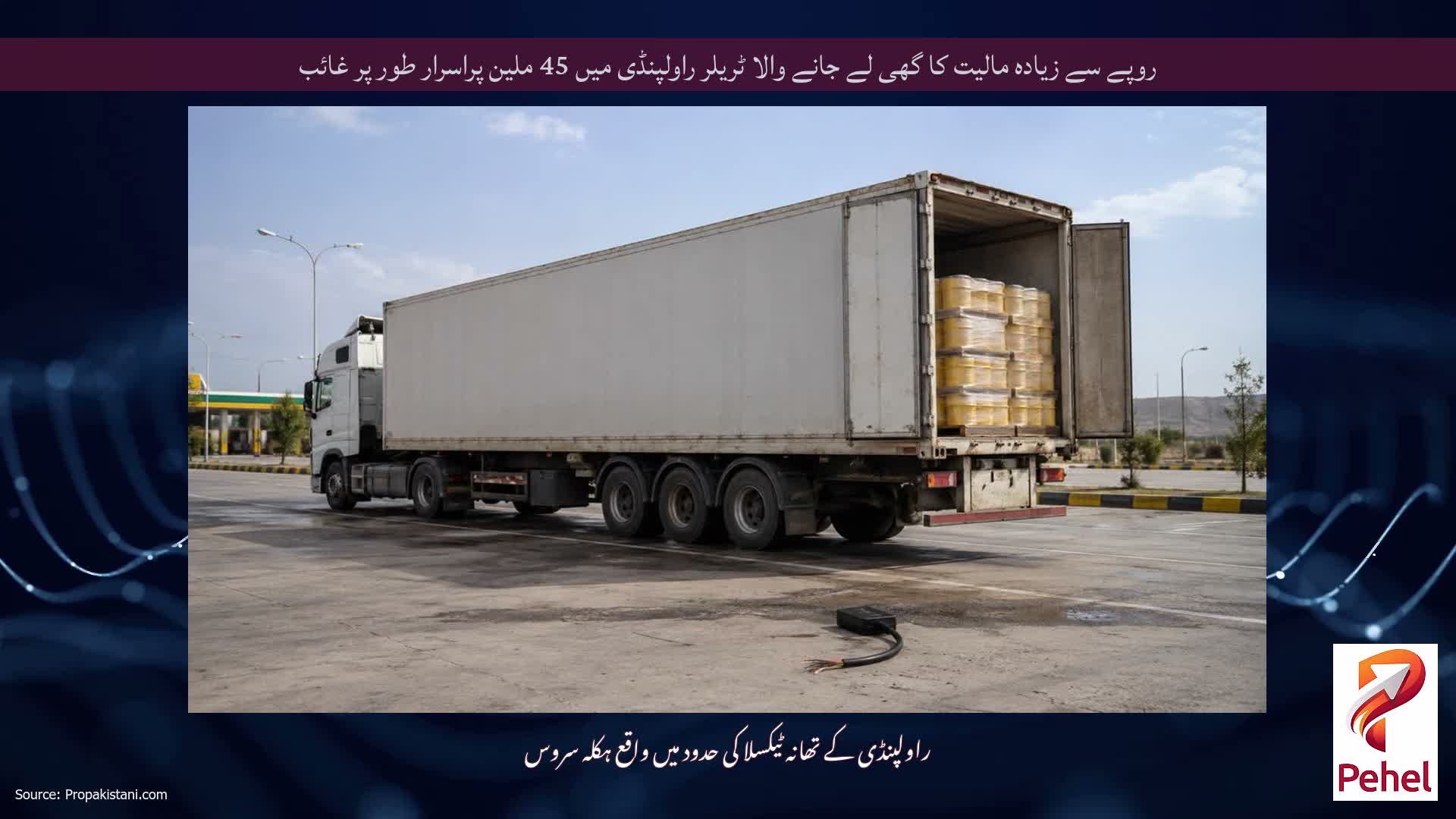 روپے سے زیادہ مالیت کا گھی لے جانے والا ٹریلر راولپنڈی میں 45 ملین پراسرار طور پر غائب