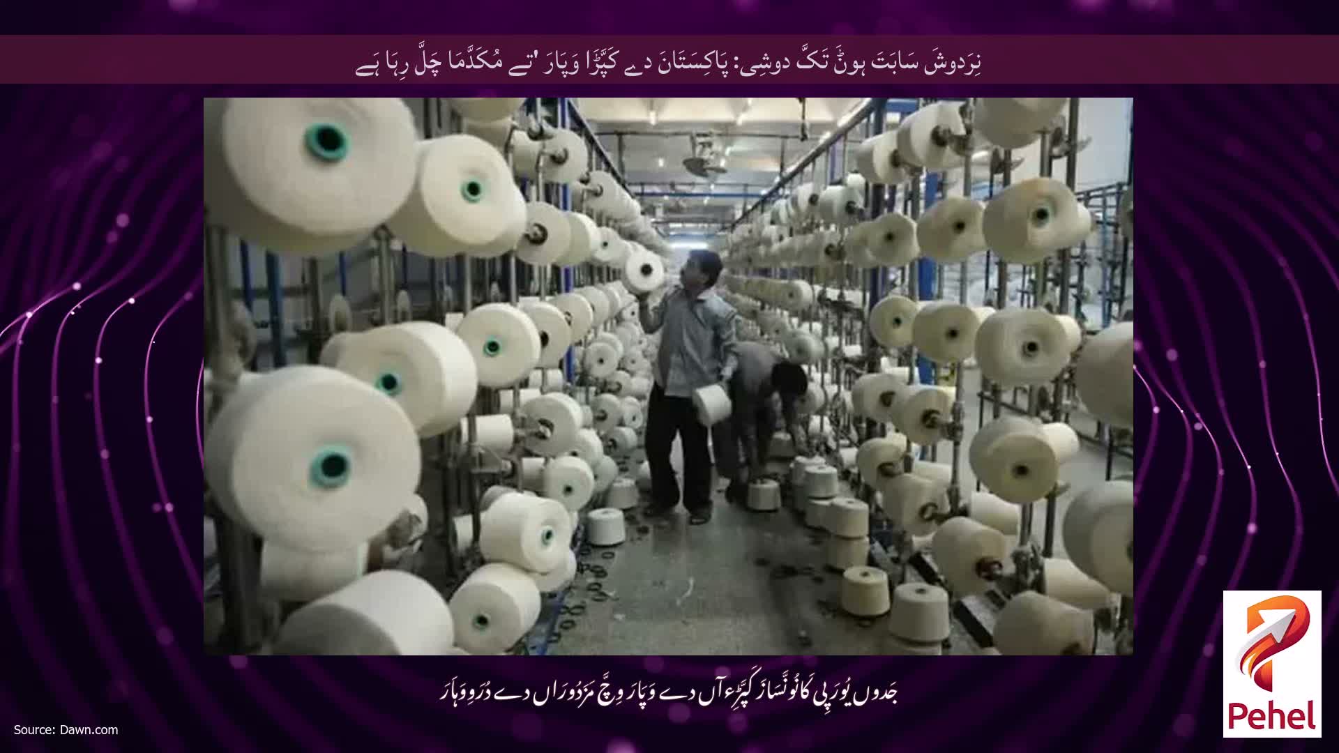 نِرَدوشَ سَابَتَ ہوݨَ تَکَّ دوشِی: پَاکِسَتَانَ دے کَپَّڑَا وَپَارَ 'تے مُکَدَّمَا چَلَّ رِہَا ہَے
