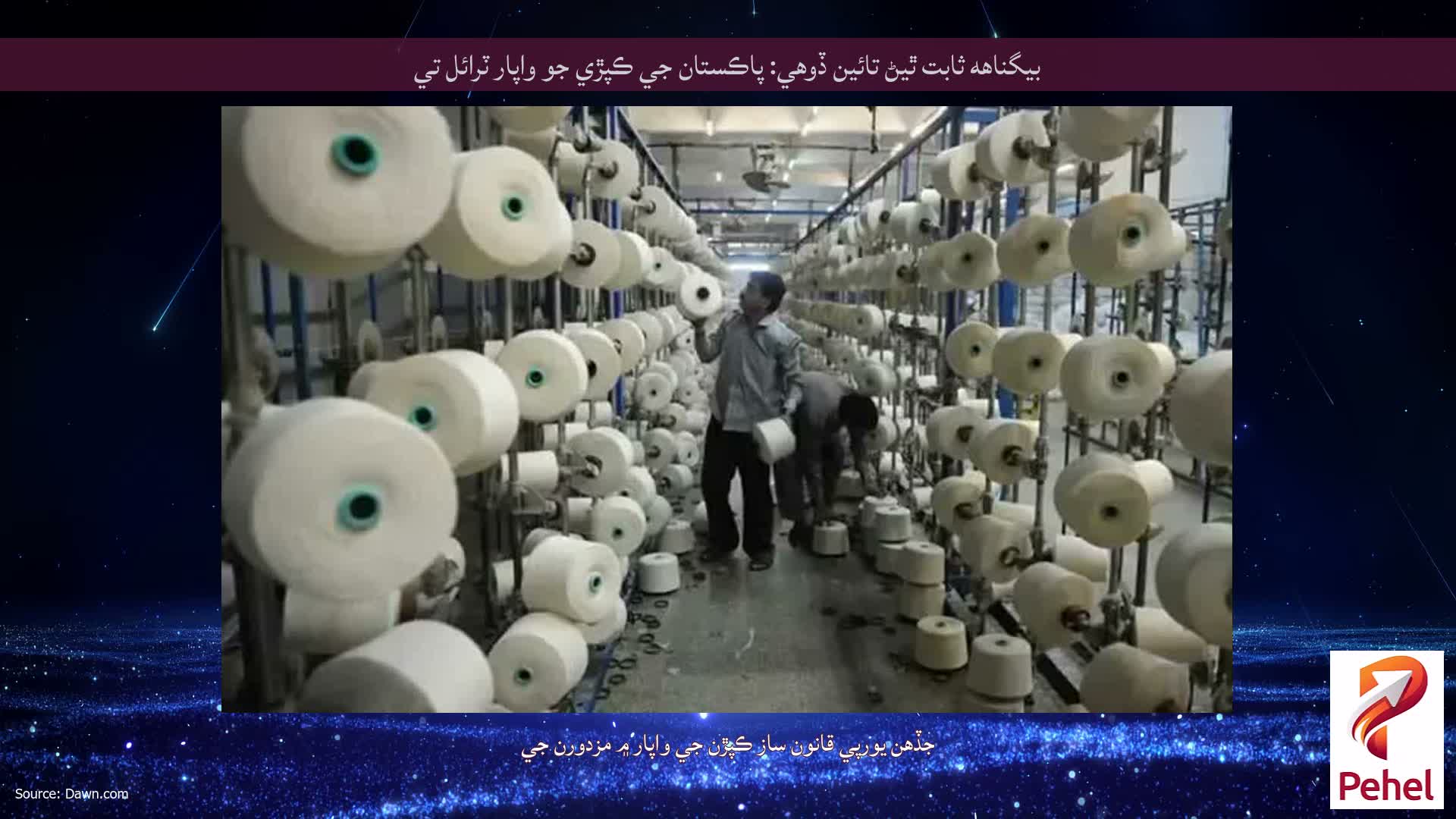بيگناهه ثابت ٿيڻ تائين ڏوهي: پاڪستان جي ڪپڙي جو واپار ٽرائل تي