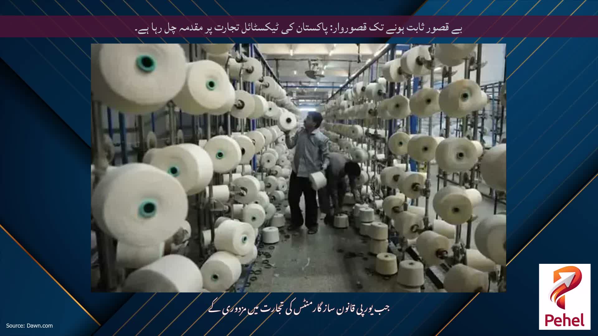 بے قصور ثابت ہونے تک قصوروار: پاکستان کی ٹیکسٹائل تجارت پر مقدمہ چل رہا ہے۔