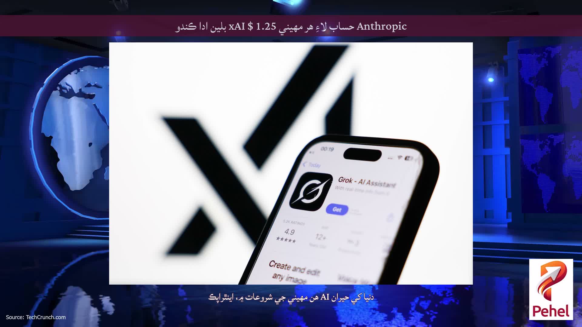 Anthropic حساب لاءِ هر مهيني xAI $ 1.25 بلين ادا ڪندو