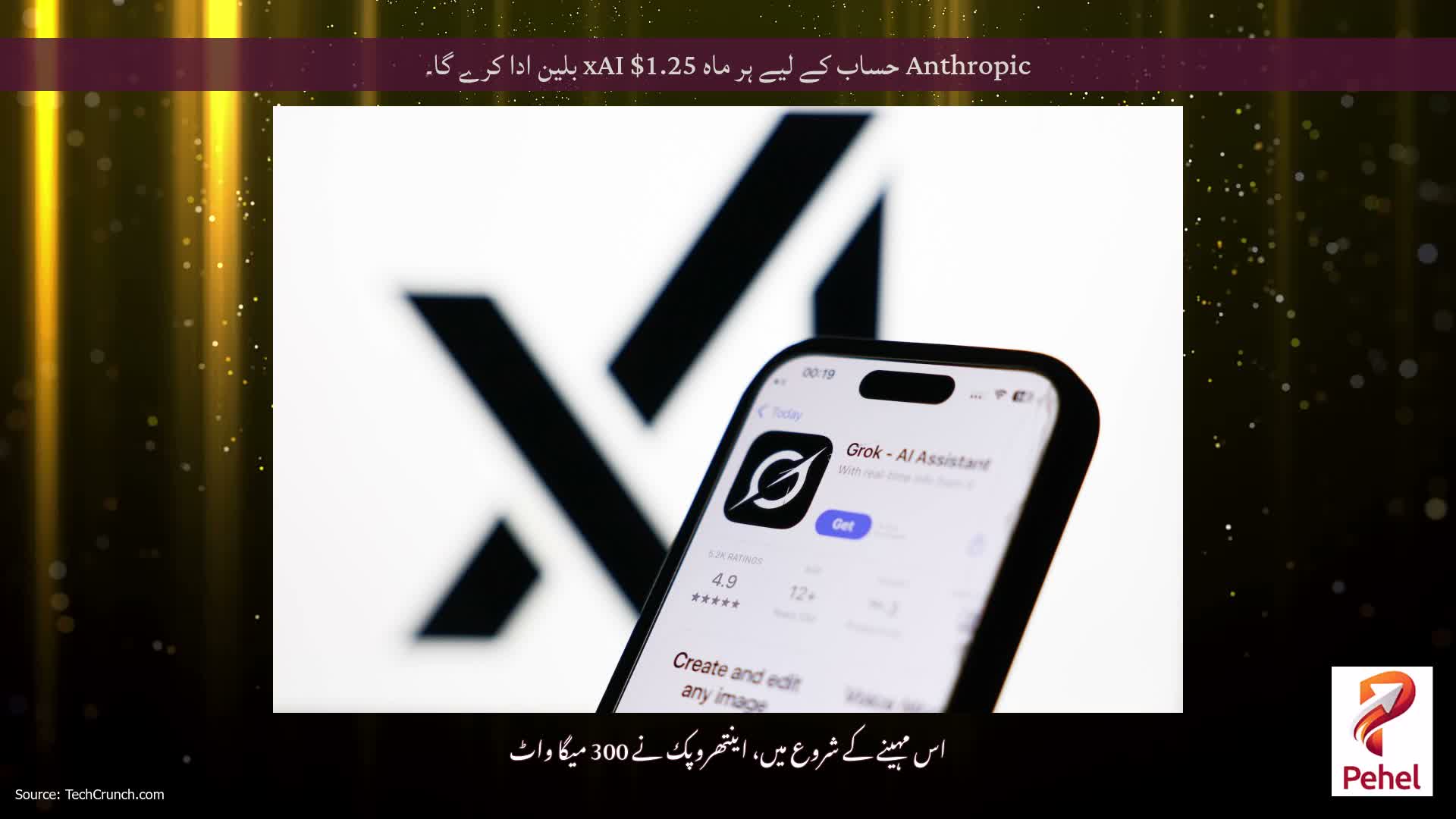Anthropic حساب کے لیے ہر ماہ xAI $1.25 بلین ادا کرے گا۔