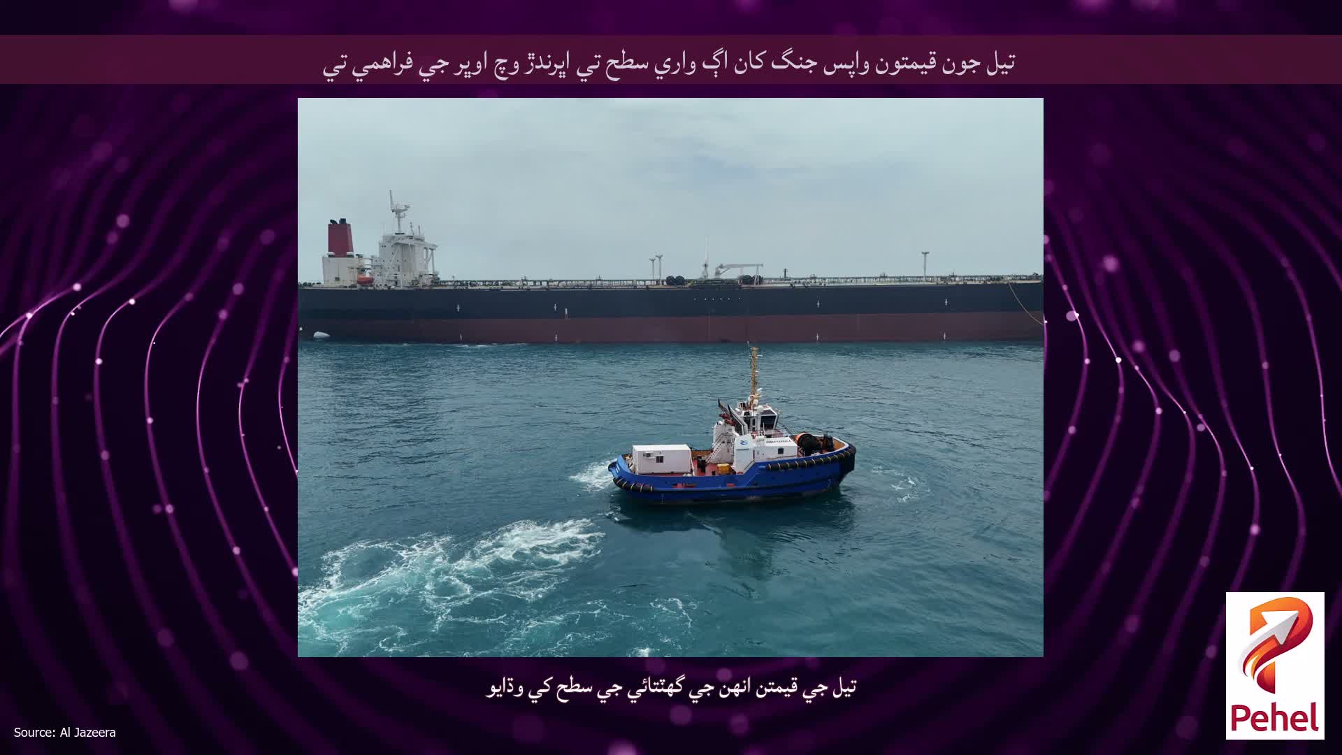تيل جون قيمتون واپس جنگ کان اڳ واري سطح تي اڀرندڙ وچ اوڀر جي فراهمي تي