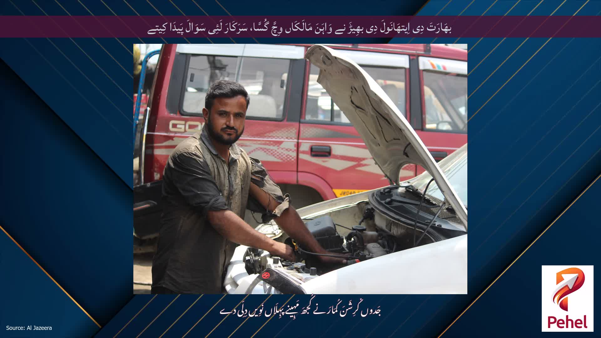 بھَارَتَ دِی اِیتھَانَولَ دِی بھِیڑَ نے وَاہَنَ مَالَکَاں وِچَّ گُسَّا، سَرَکَارَ لَئِی سَوَالَ پَیدَا کِیتے
